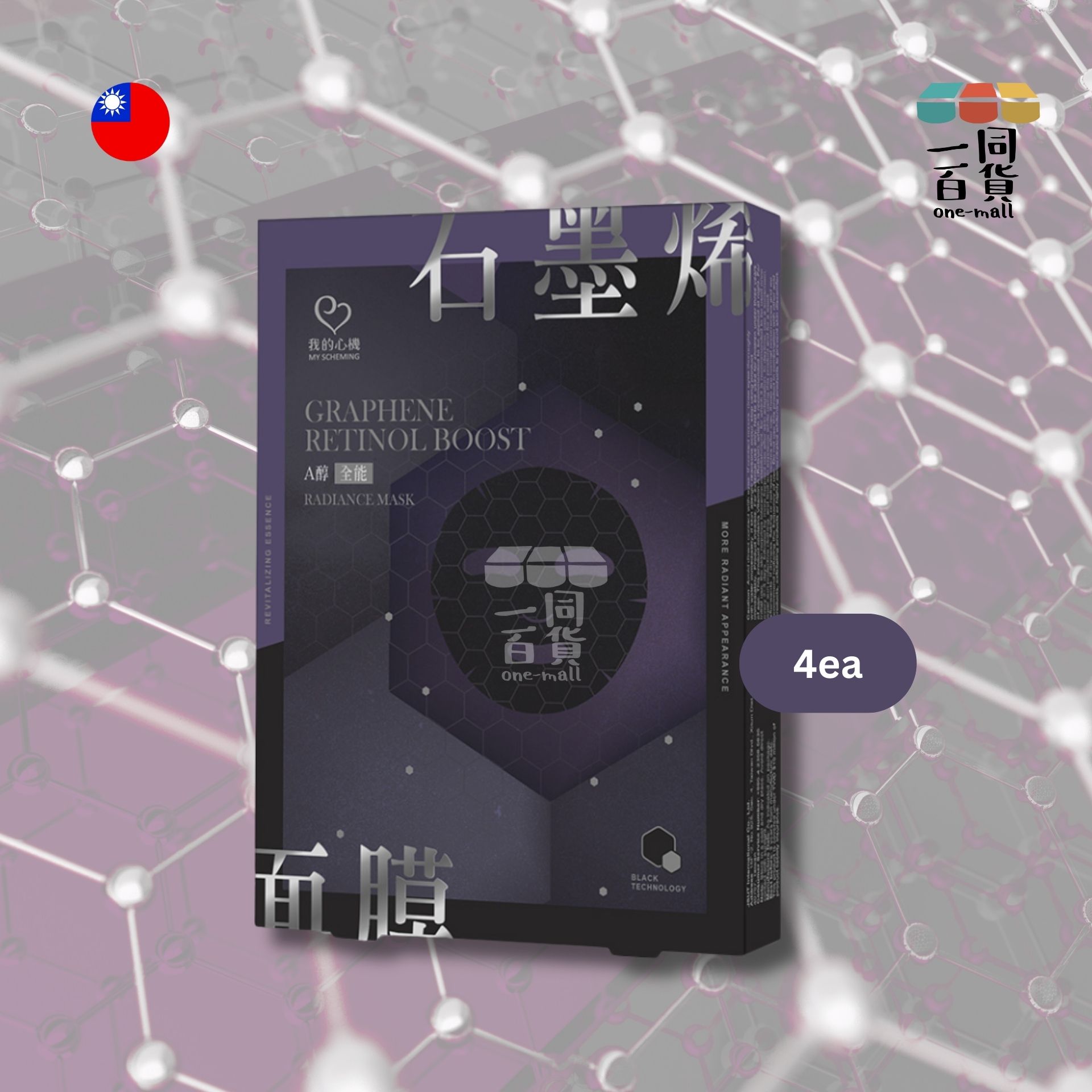 我的心機 | 石墨烯A醇全能面膜 - 紫盒 - 4入裝 (平行進口) C413