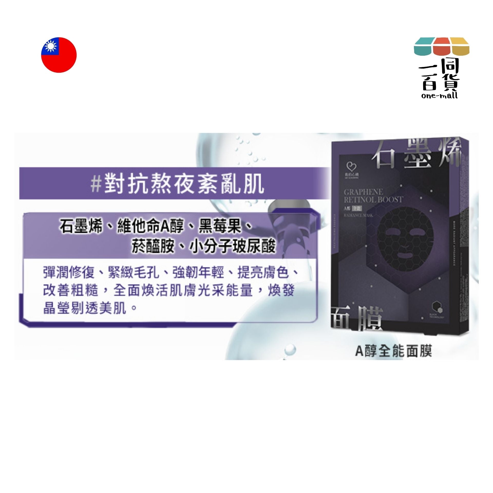 我的心機 | 石墨烯A醇全能面膜 - 紫盒 - 4入裝 (平行進口) C413