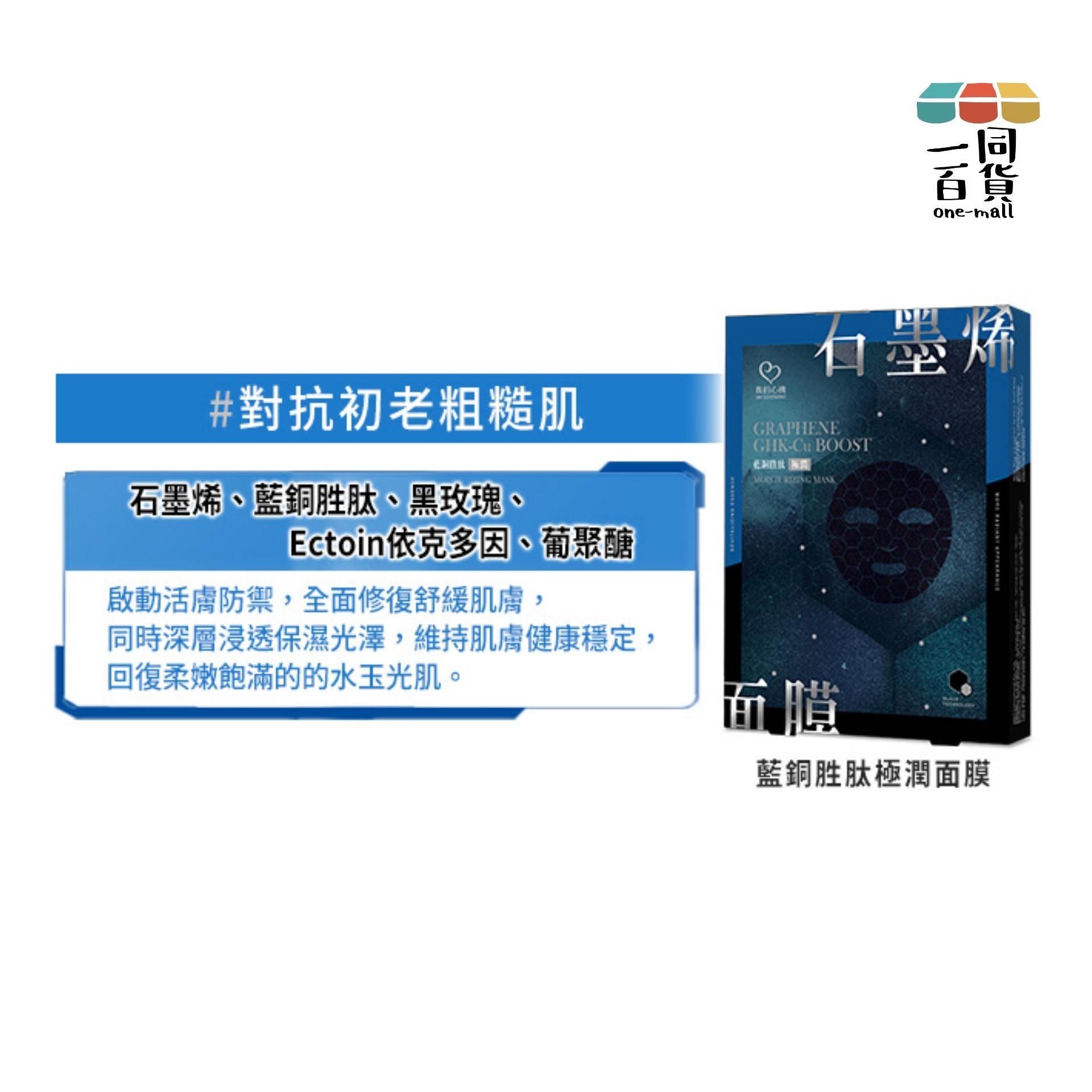 我的心機 | 石墨烯藍銅胜肽極潤面膜 - 藍盒 - 4入裝 (平行進口) B513