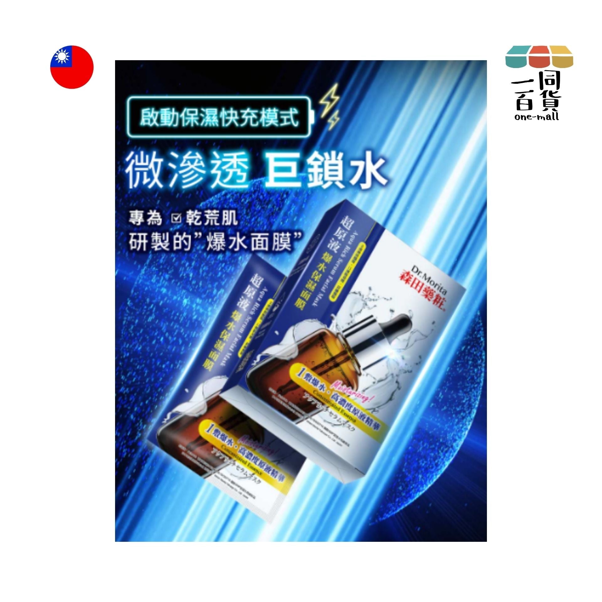 Dr. Morita | 森田藥粧超原液爆水保濕面膜 - 8入 (平行進口) E4-3