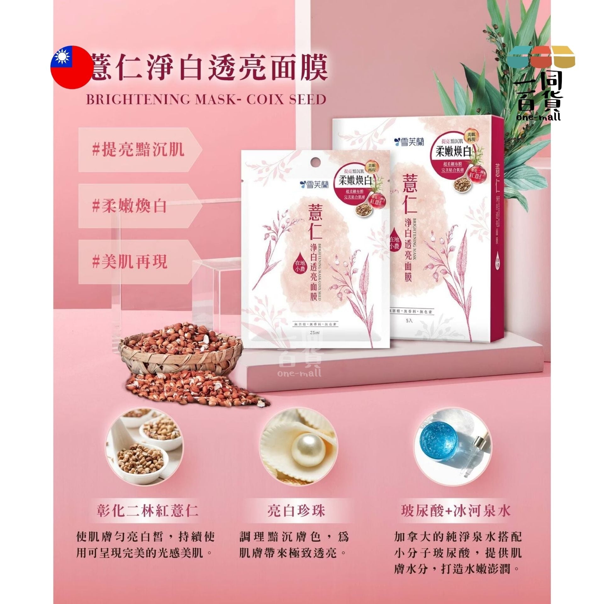 Cellina | 薏仁米淨系列 薏仁淨白透亮面膜 - 5入裝 [紅盒] (平行進口) E4-7