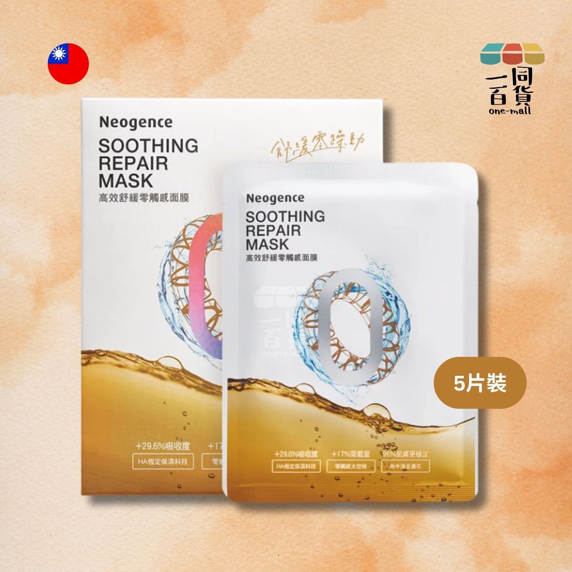 Neogence霓淨思 | 高效舒緩零觸感面膜 零觸感面膜 - 5片裝 (平行進口) B517