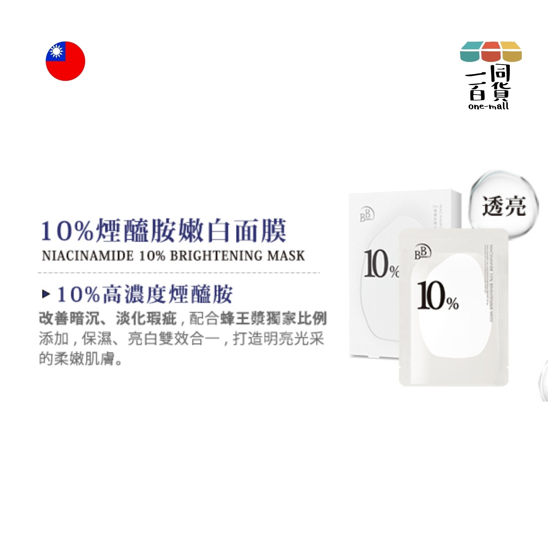 我的心機 | 10%煙醯胺嫩白面膜 - 3入裝 (平行進口) B516