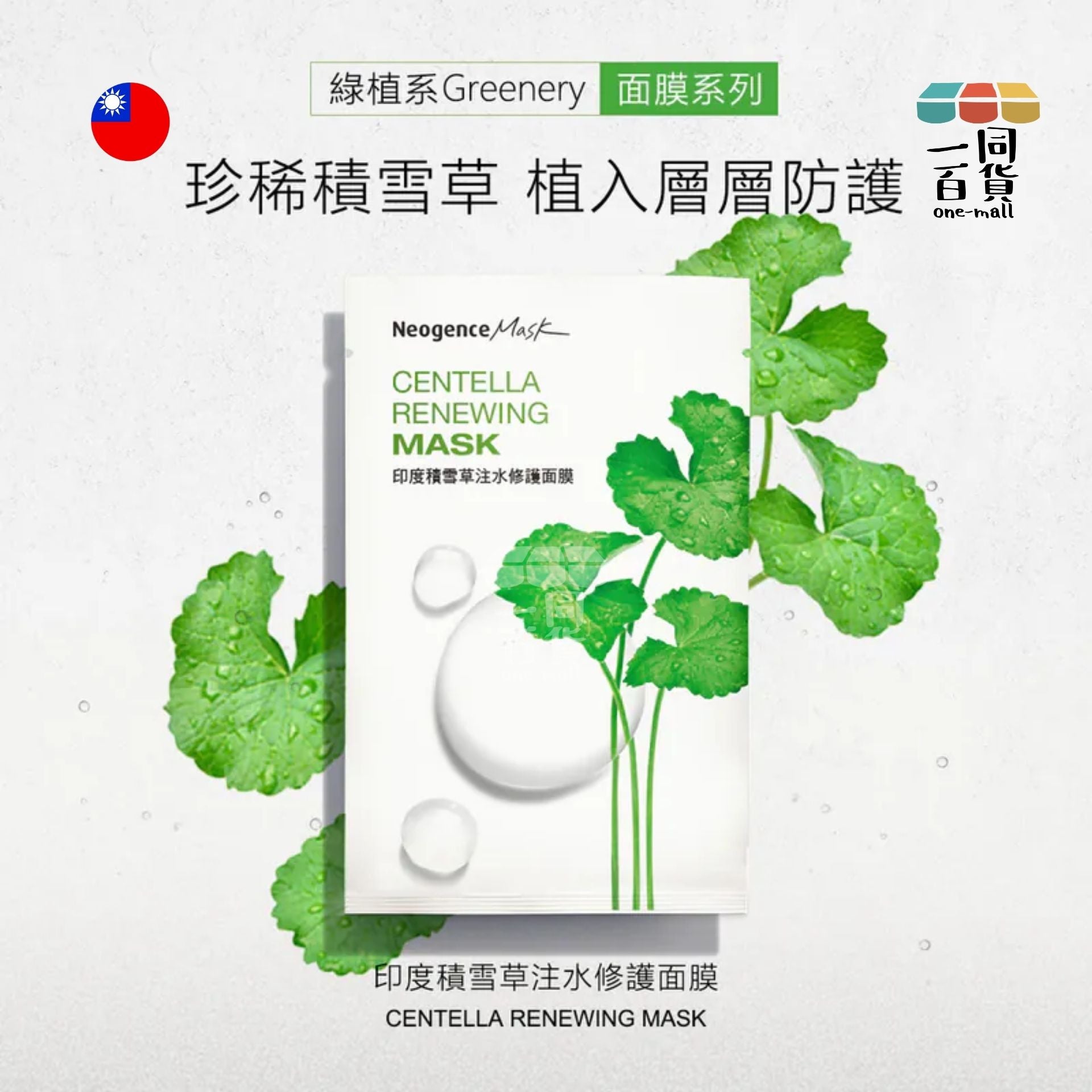 Neogence霓淨思 | 印度積雪草注水修護面膜 - 8入裝 (平行進口) C412