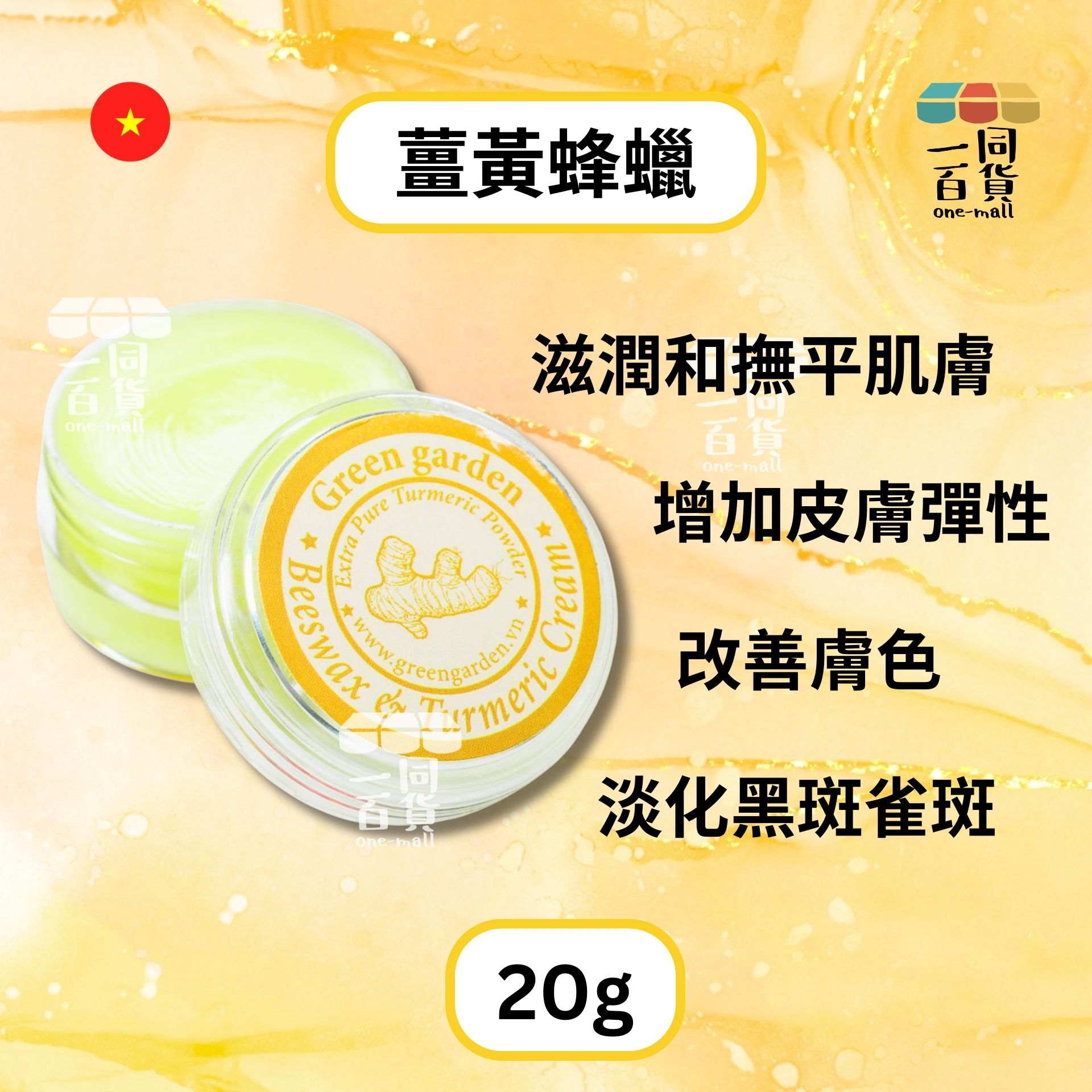 Green Garden | 越南薑黃蜂蠟 - 20g (平行進口) D2-1