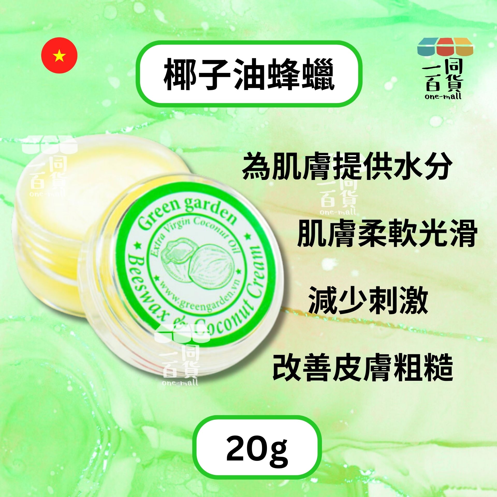 Green Garden | 越南椰子蜂蠟 - 20g (平行進口) C2-2