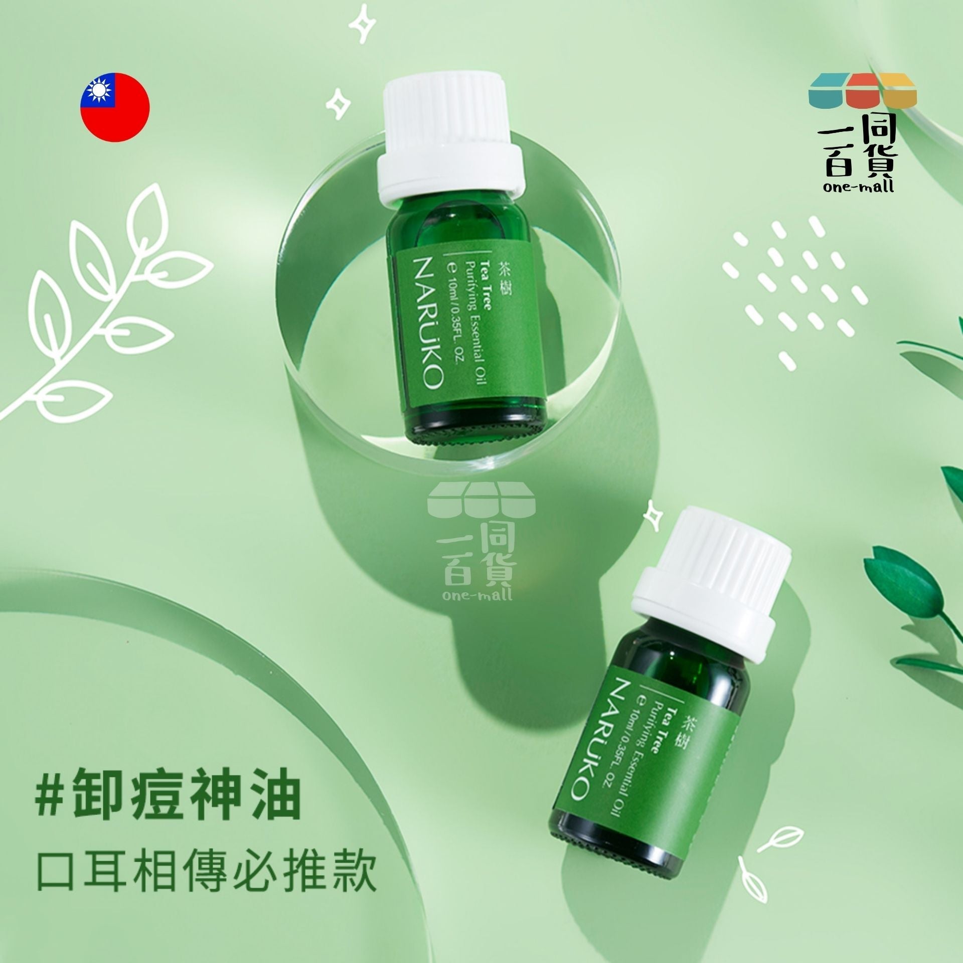 NARUKO | 茶樹神奇痘痘油 - 10ml (平行進口) F1-3