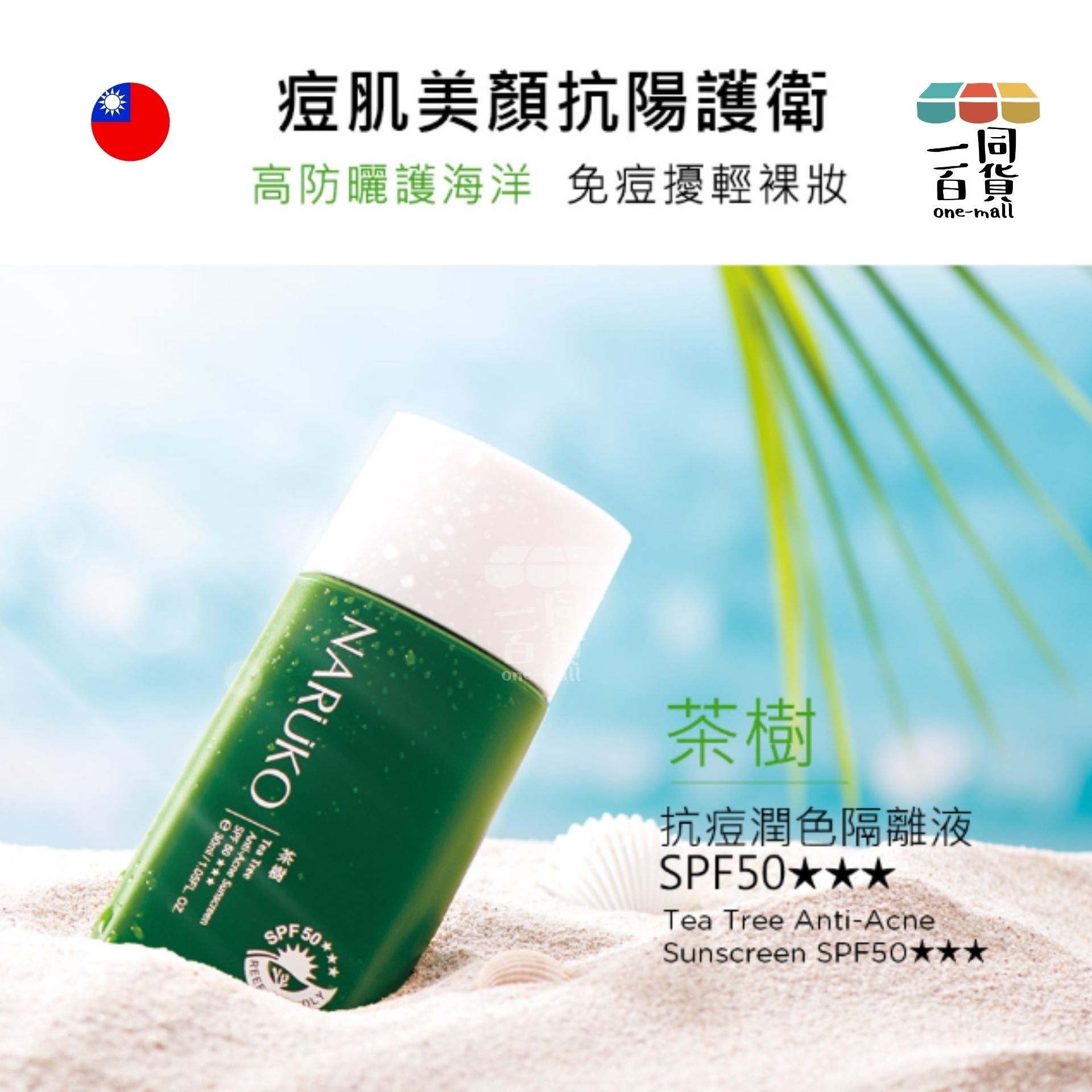NARUKO | 茶樹抗痘潤色隔離液SPF50+++ - 30ml (平行進口) E4-8