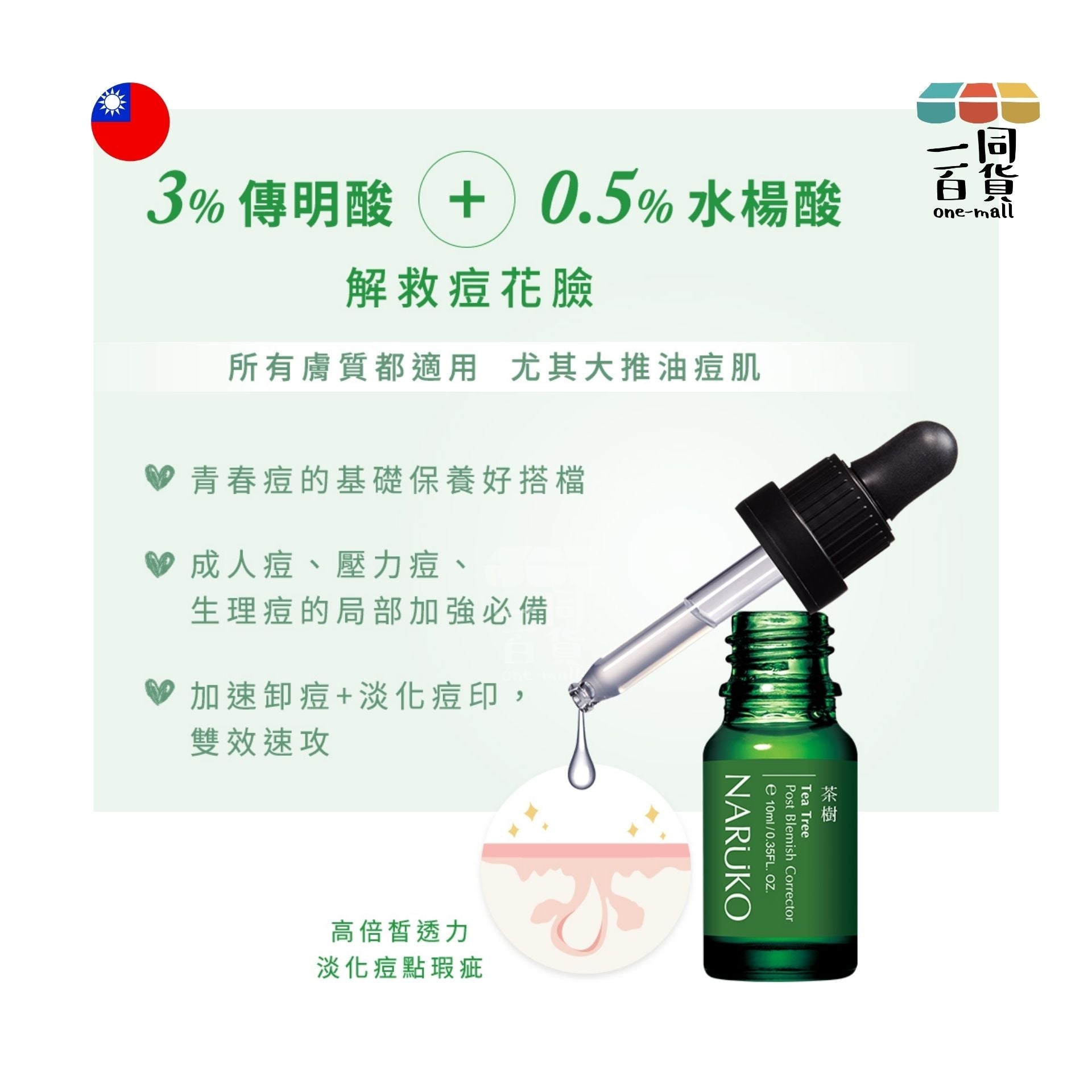 NARUKO | 茶樹痘印美白寶 - 10ml (平行進口) E4-3