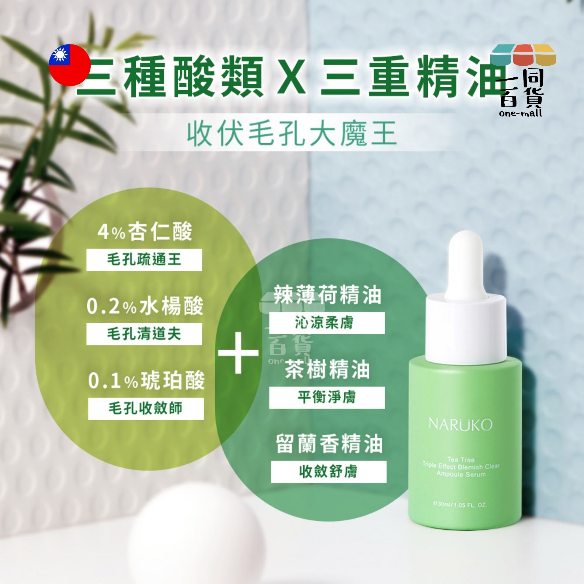 牛爾 | 茶樹三酸毛孔安瓶精華 - 30ml (平行進口) C436