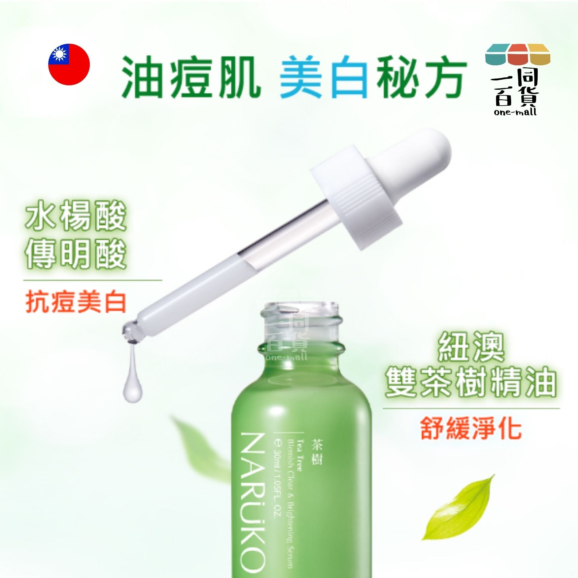 NARUKO | 茶樹抗痘美白精華 - 30ml (平行進口) E4-6