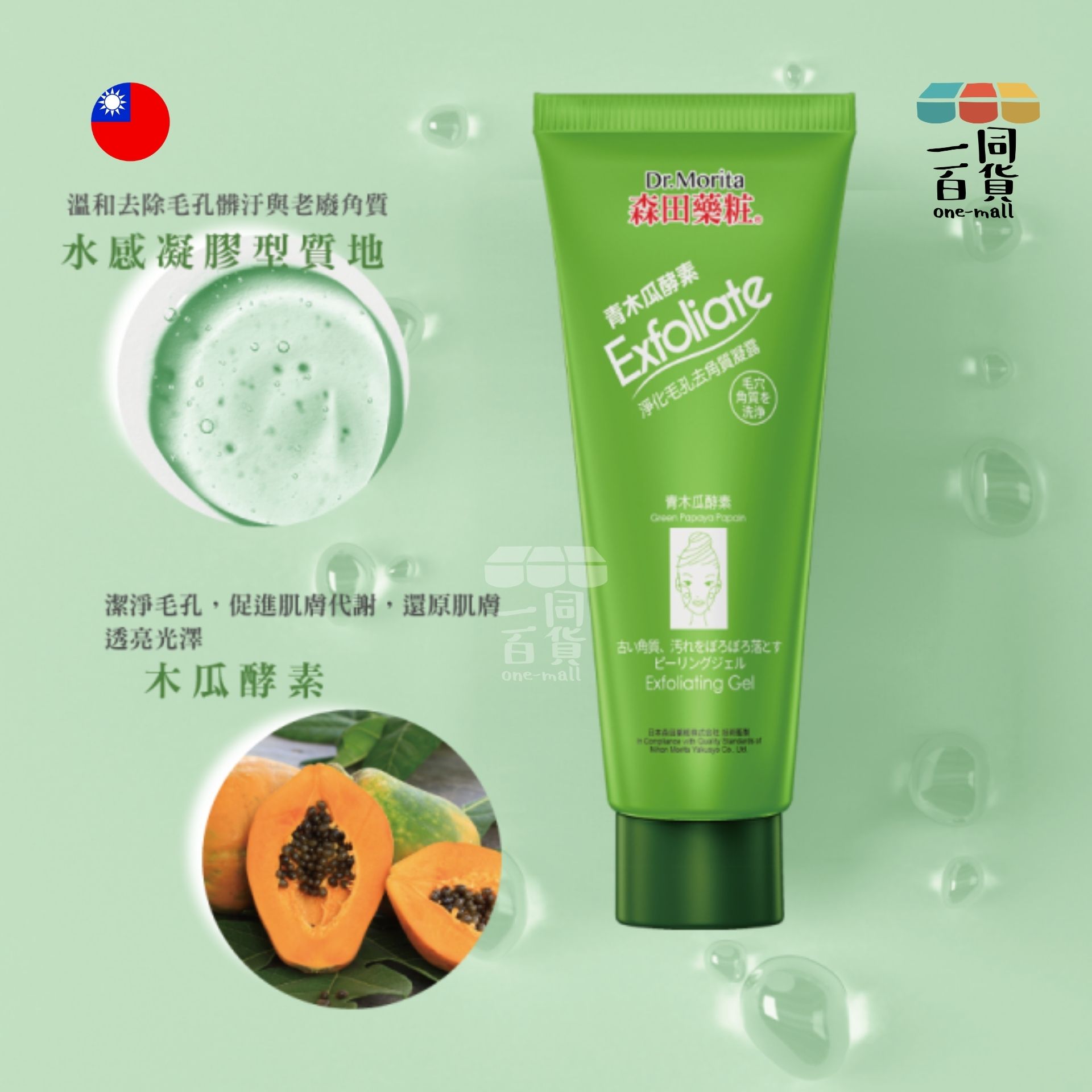 Dr. Morita | 青木瓜酵素淨化毛孔去角質凝露 - 130ml (平行進口) E4-6