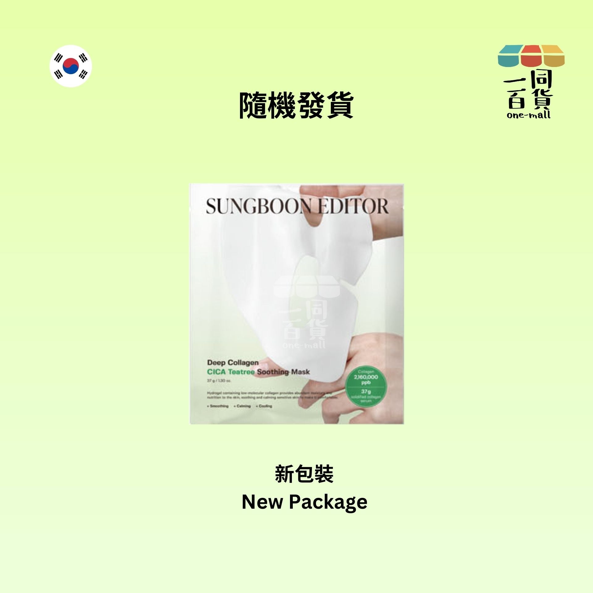 SUNGBOON EDITOR | 深層膠原蛋白CICA茶樹舒緩鎮靜隔夜面膜 37gx4片裝 [隨機發貨] [綠] (平行進口) E2-X