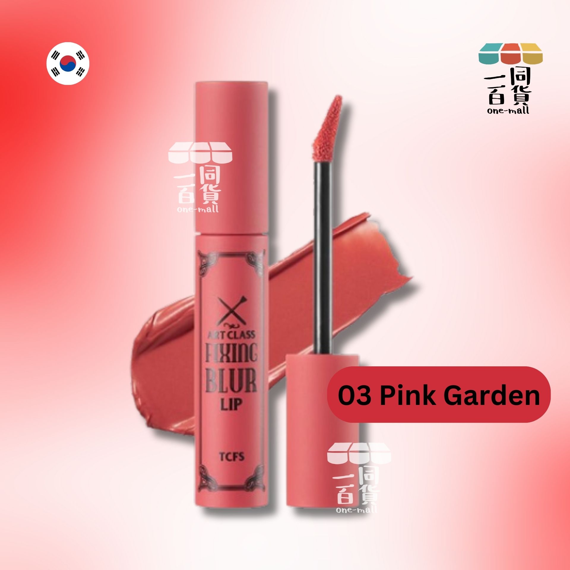 too cool for school | Artclass 霧化固定唇釉 03 Pink Garden - 4.5g (平行進口) A1-3