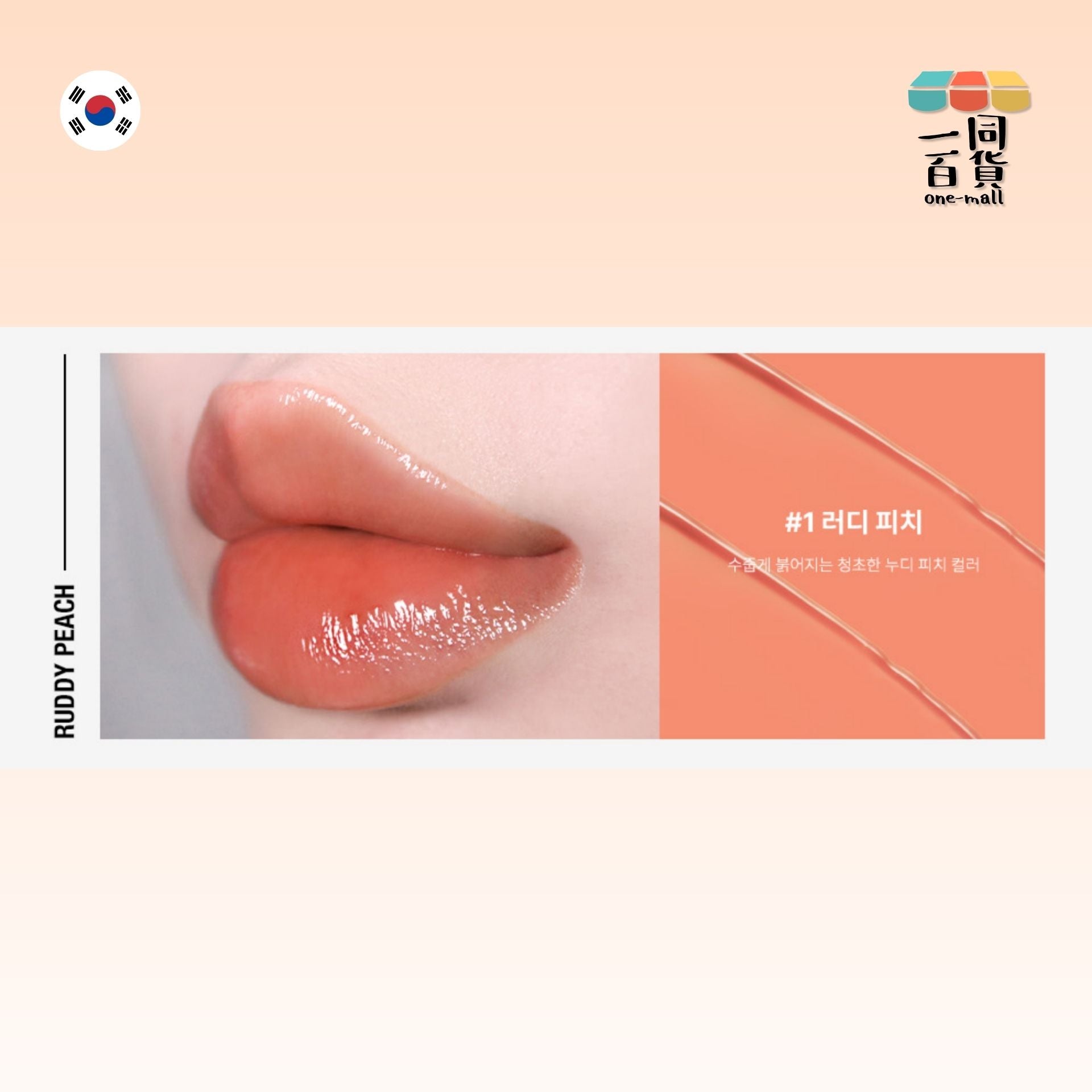 too cool for school | Artclass 水潤光澤唇彩 01 Rudy Peach 4g (平行進口) A825