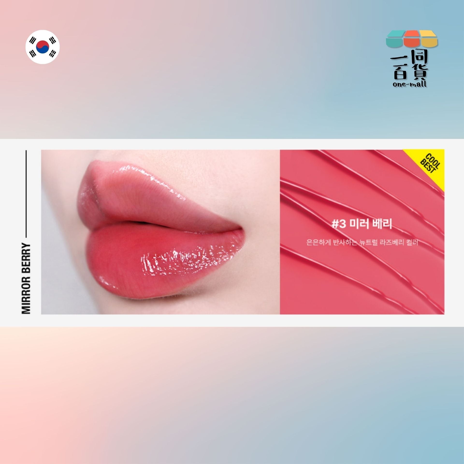 too cool for school | Artclass 水潤光澤唇彩 03 Mirror Berry 4g (平行進口) A825