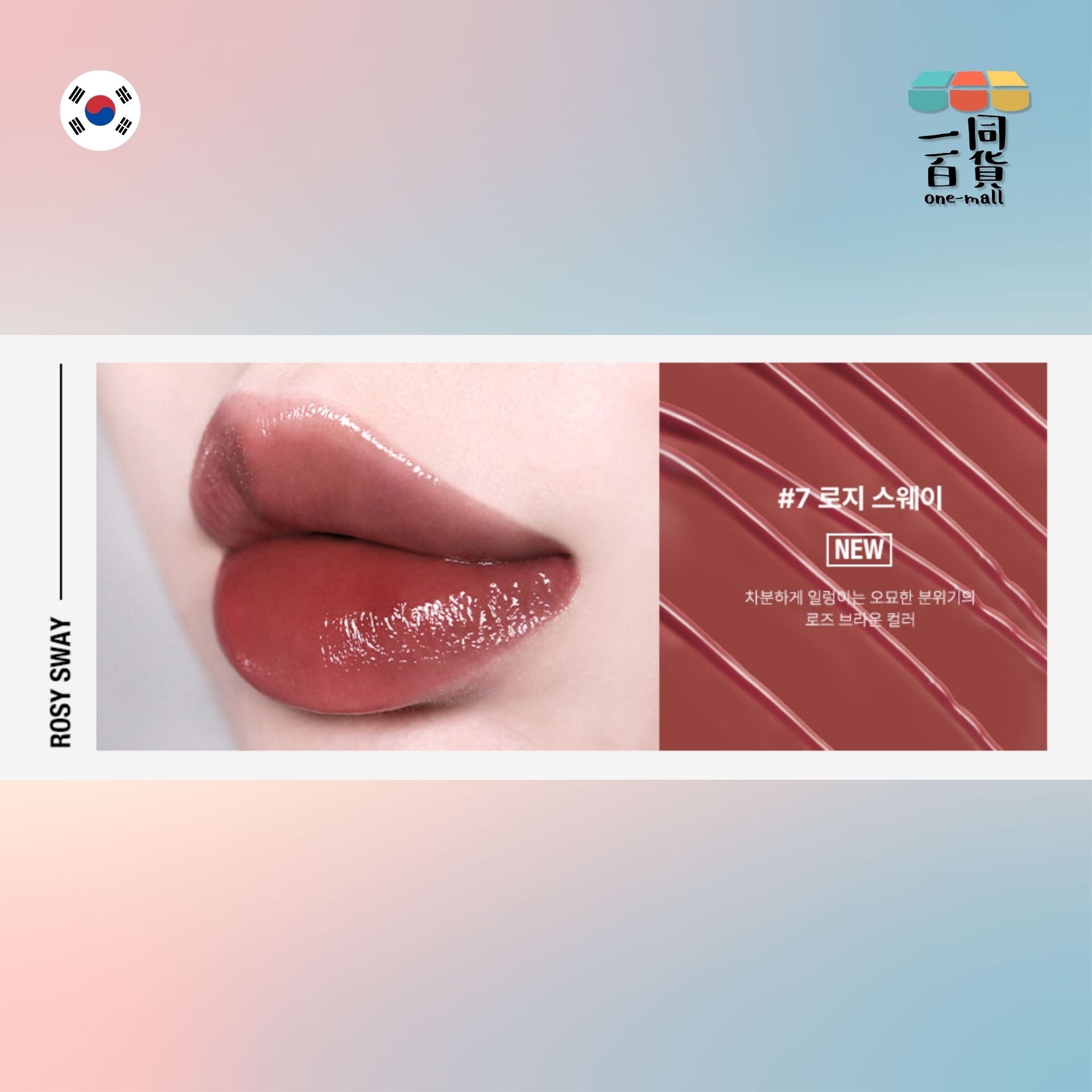 too cool for school | Artclass 水潤光澤唇彩 07 Rosy Sway 4g (平行進口) A825