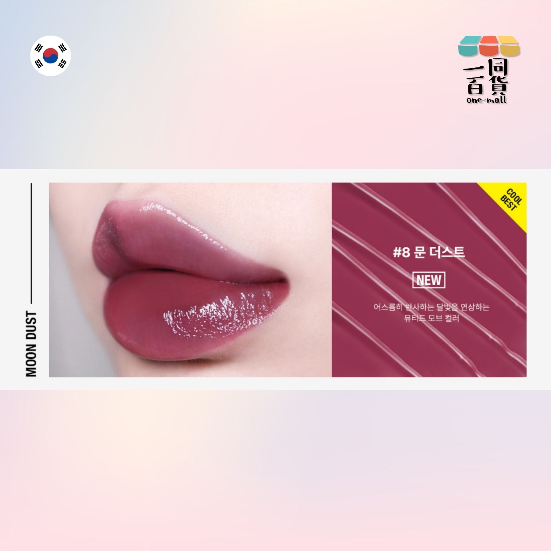 too cool for school | Artclass 水潤光澤唇彩 08 Moon Dust 4g (平行進口) A825