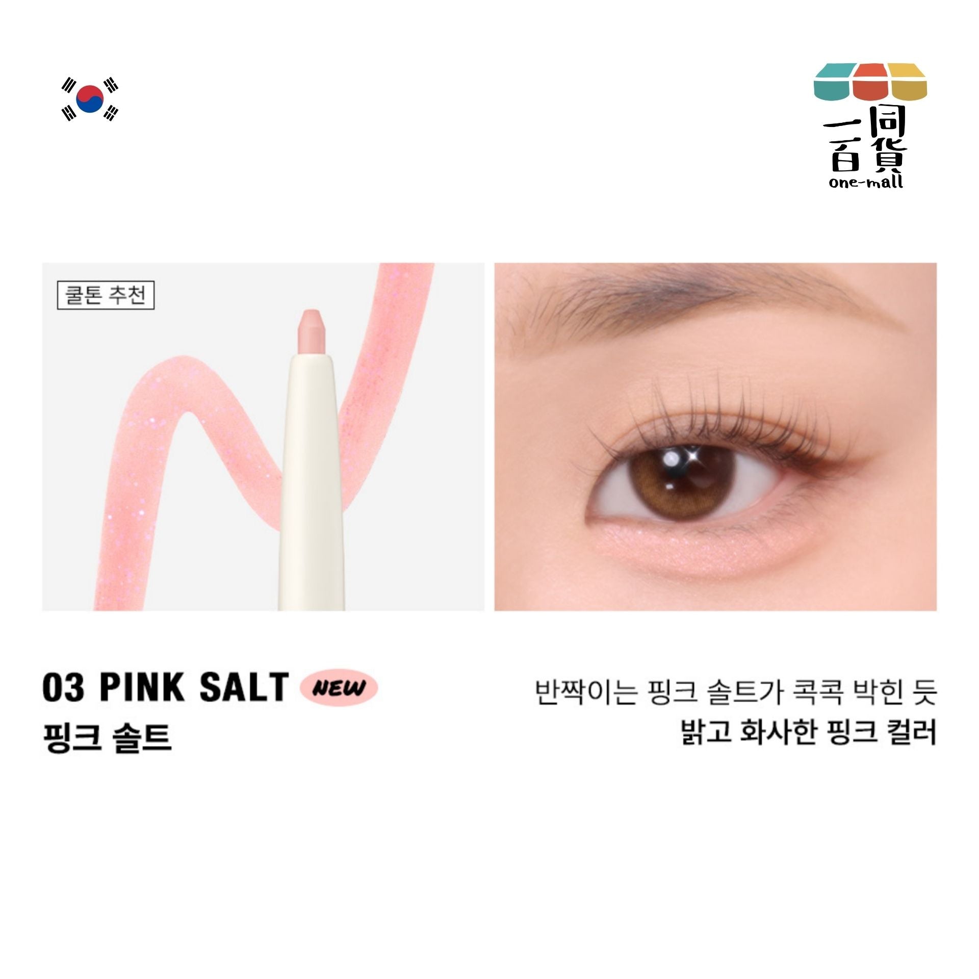 too cool for school | 2合1臥蠶陰影眼線提亮筆 03 Pink Salt 0.2g + 0.7g (平行進口) E2-2