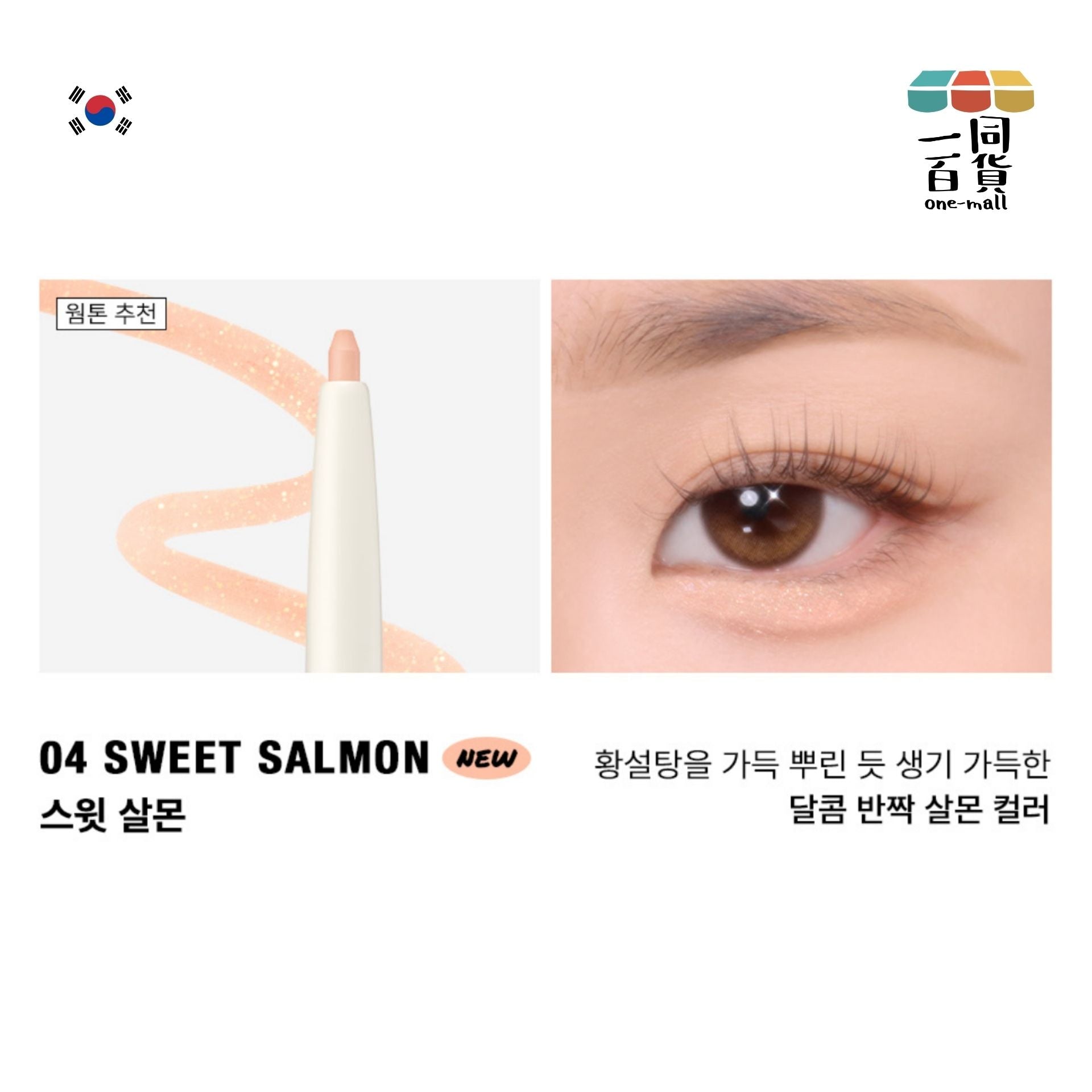 too cool for school | 2合1臥蠶陰影眼線提亮筆 04 Sweet Salmon 0.2g + 0.7g (平行進口) E2-2