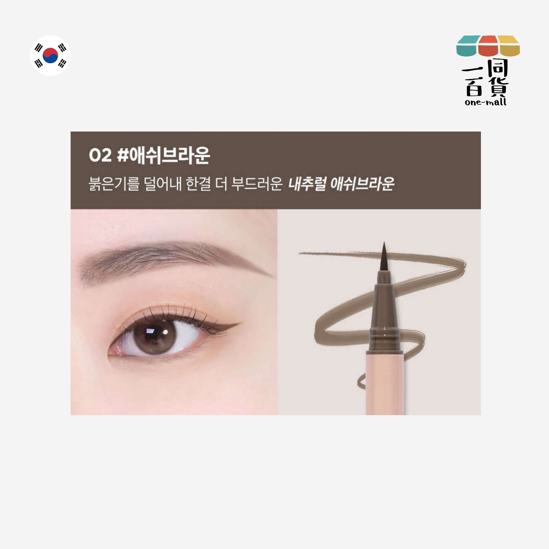 Lilybyred | am9 to pm9 暮光持久眼線筆 02 Ash Brown 1g (平行進口) A722