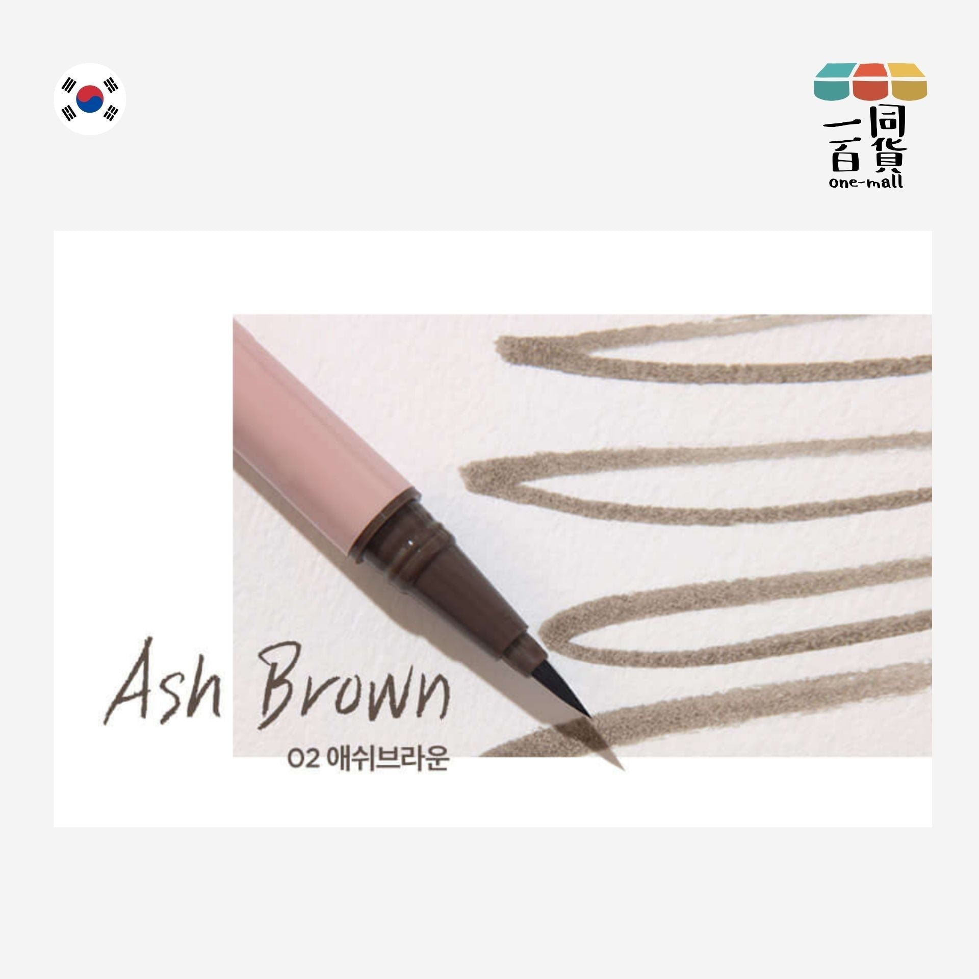 Lilybyred | am9 to pm9 暮光持久眼線筆 02 Ash Brown 1g (平行進口) A722
