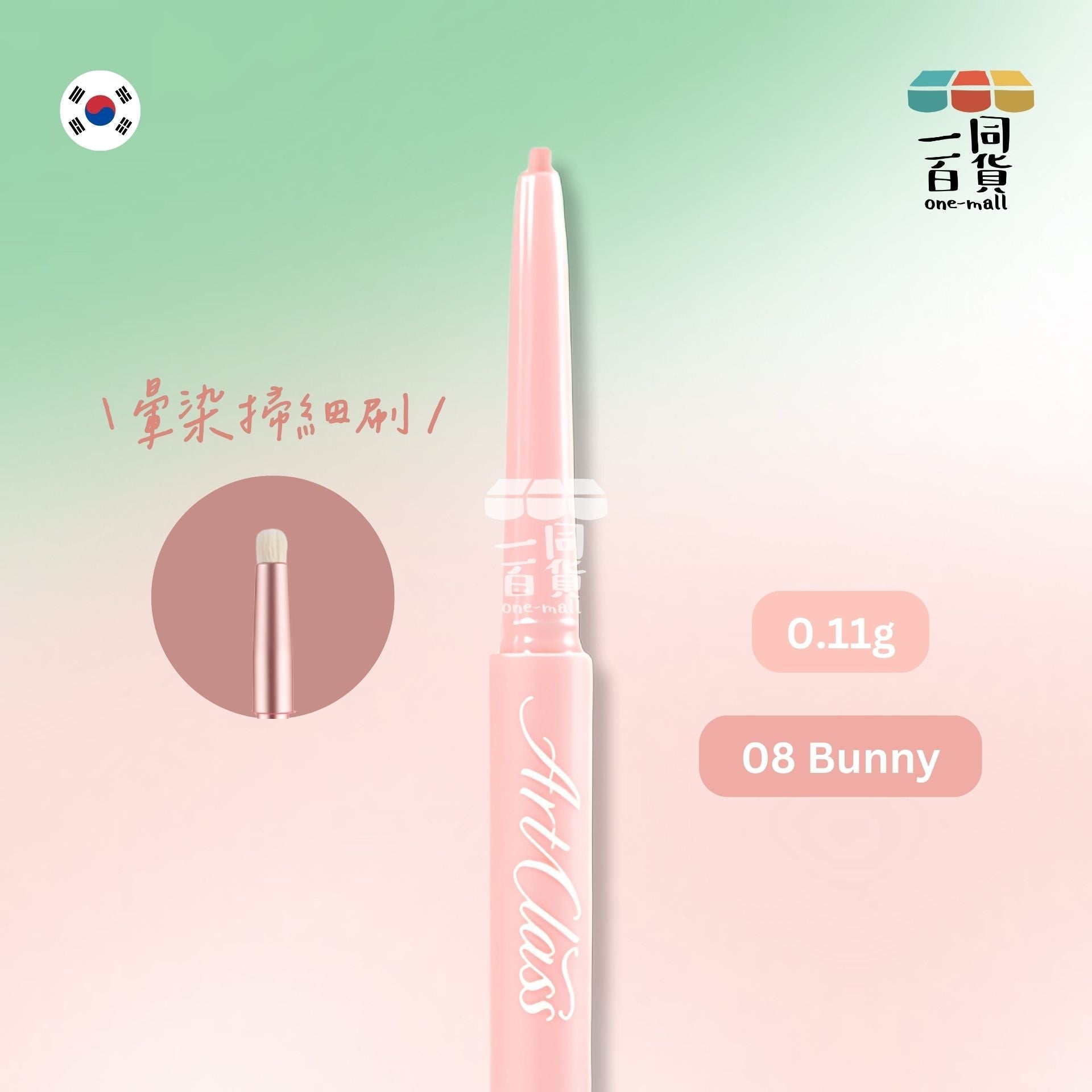 too cool for school | Art Class 輕柔暈染眼線筆 08 Bunny 0.11g (平行進口) H1-3