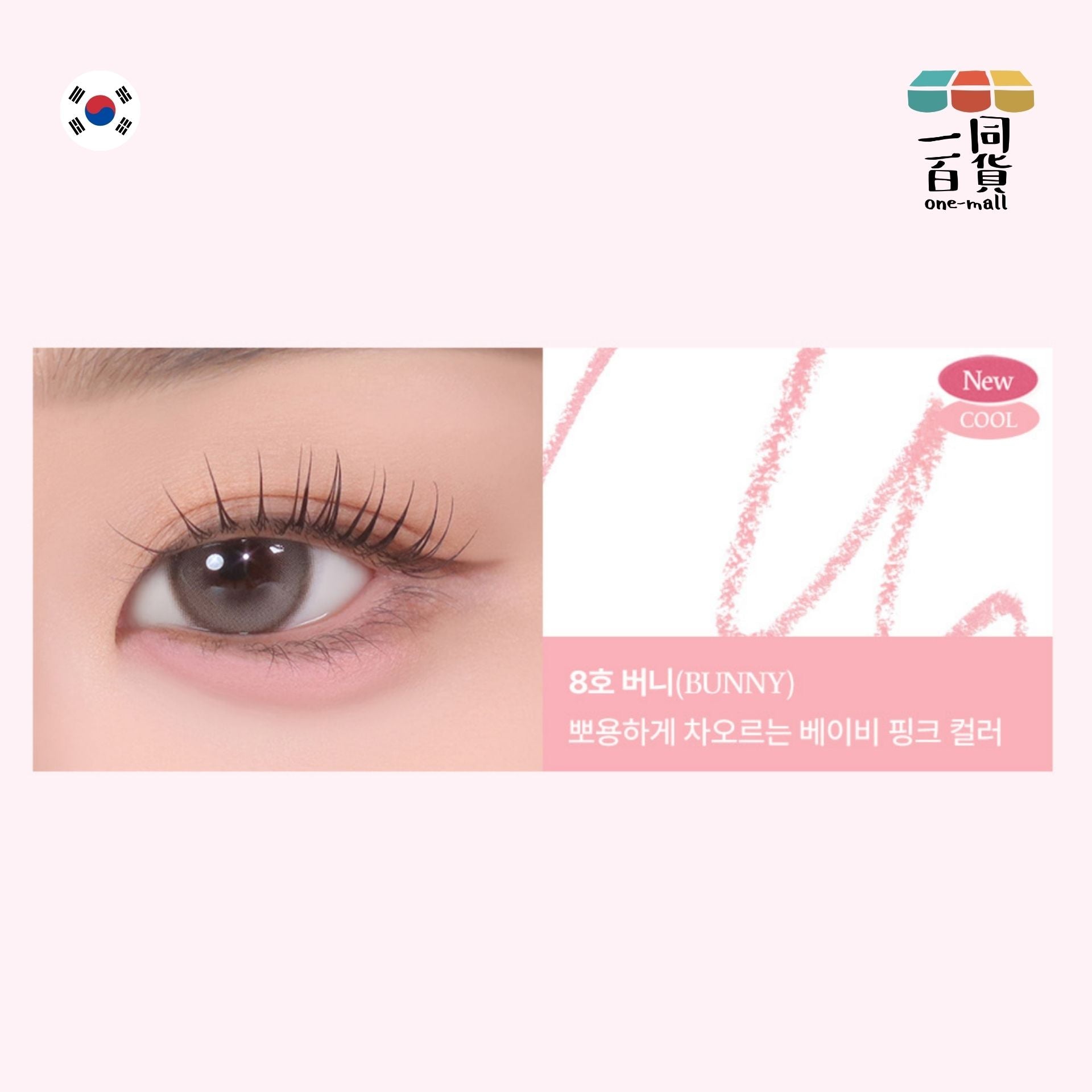 too cool for school | Art Class 輕柔暈染眼線筆 08 Bunny 0.11g (平行進口) H1-3