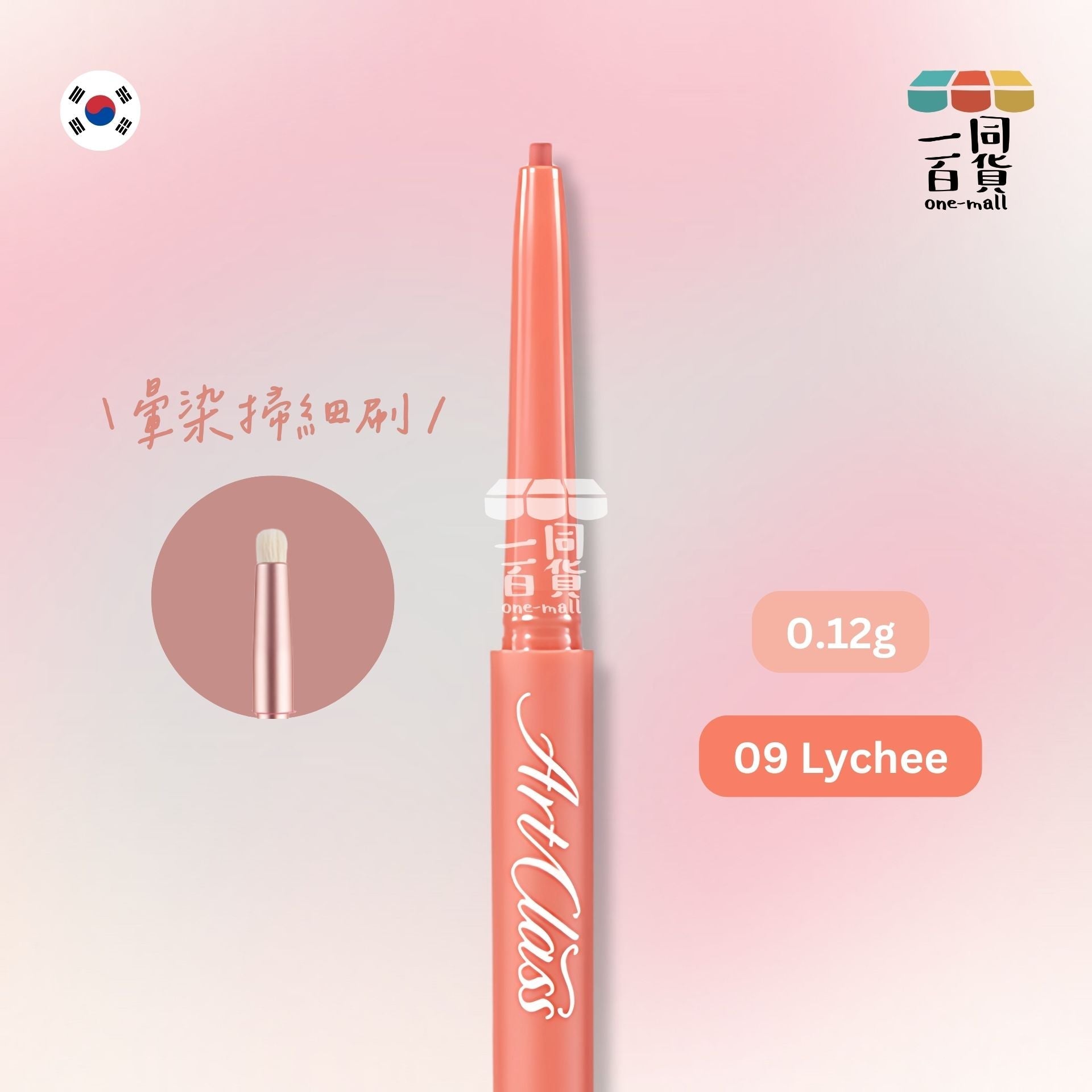 too cool for school | Art Class 輕柔暈染眼線筆 09 Lychee 0.12g (平行進口) H1-3