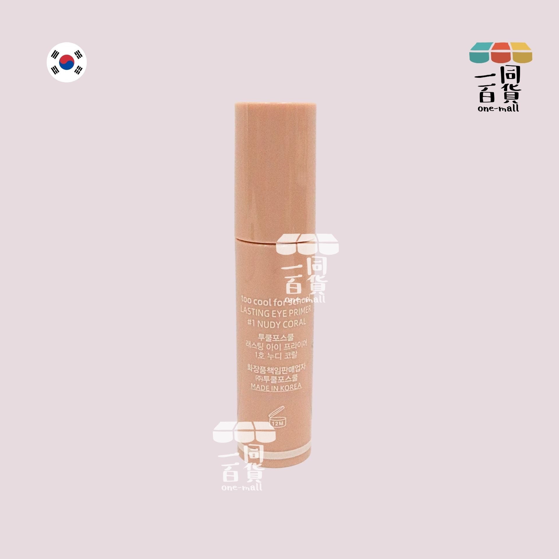 too cool for school | Lasting Eye Primer 持久眼部底霜 #1 Nudy Coral [無盒](平行進口) H2-2