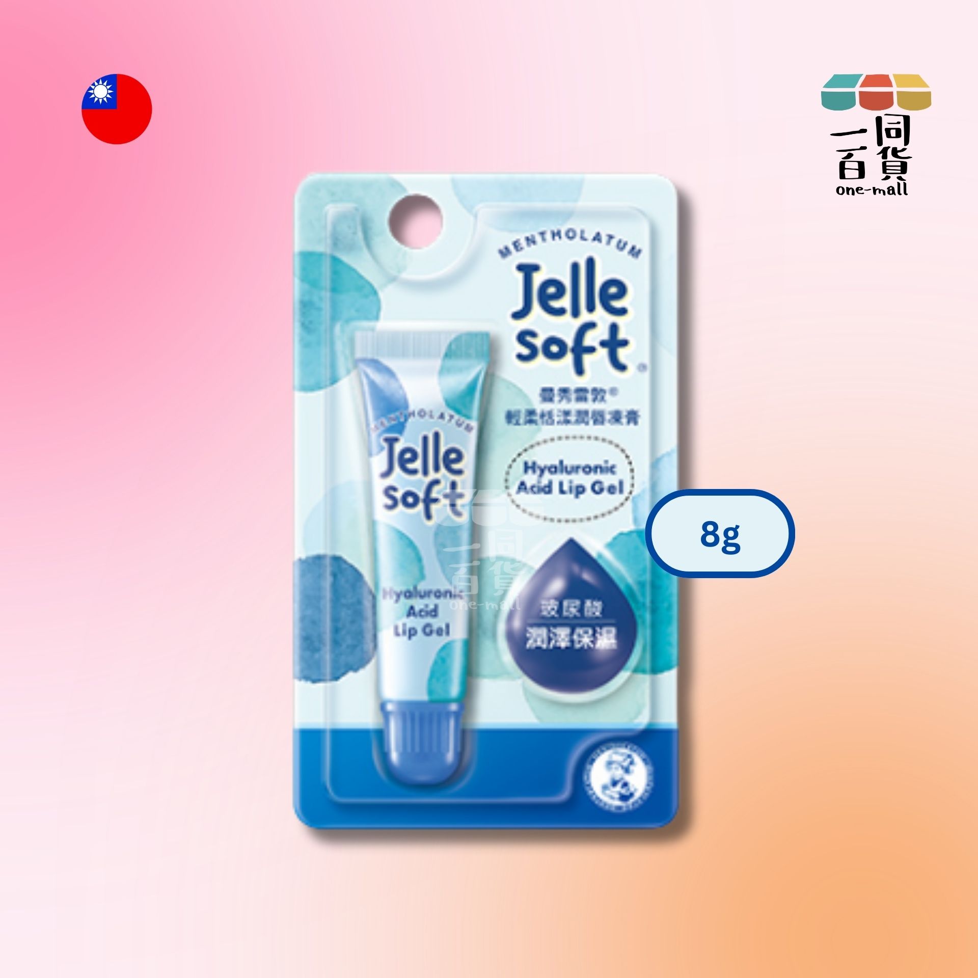 萬秀雷敦 | Jelle Soft 輕柔恬漾潤唇凍膏 - 玻尿酸 - 8g - 藍管 (平行進口) B2-5