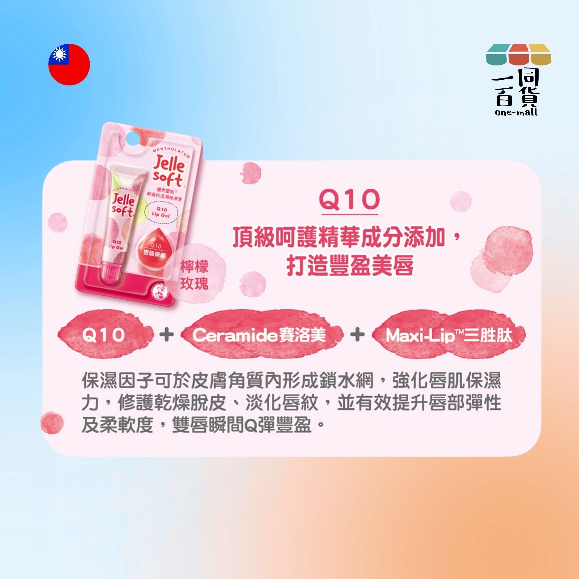 Taiwan Import | Jelle Soft 輕柔恬漾潤唇凍膏 - Q10 - 8g - 紅管 (平行進口) H2-4