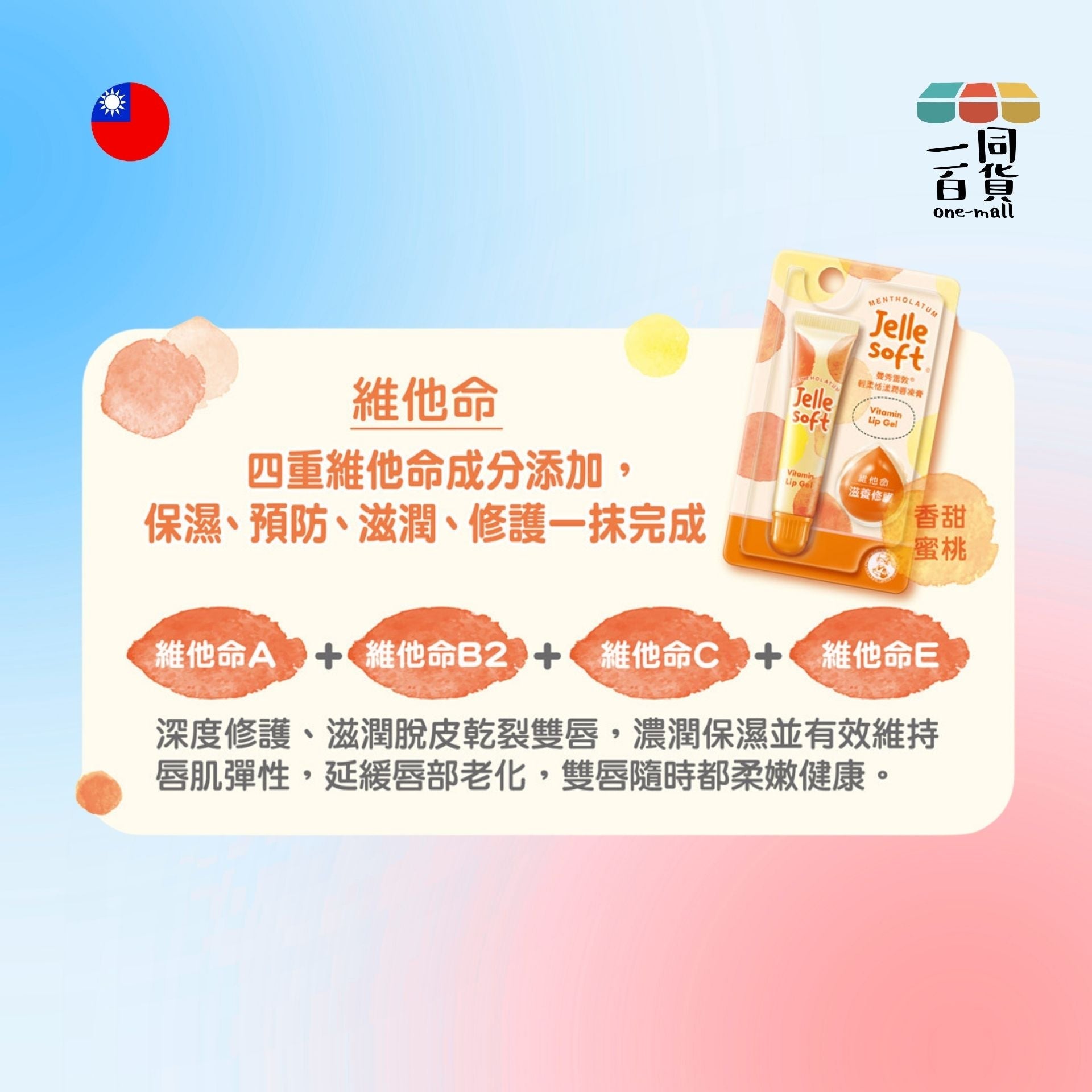 Taiwan Import | Jelle Soft 輕柔恬漾潤唇凍膏 - 維他命 - 8g - 黃管 (平行進口) E2-5
