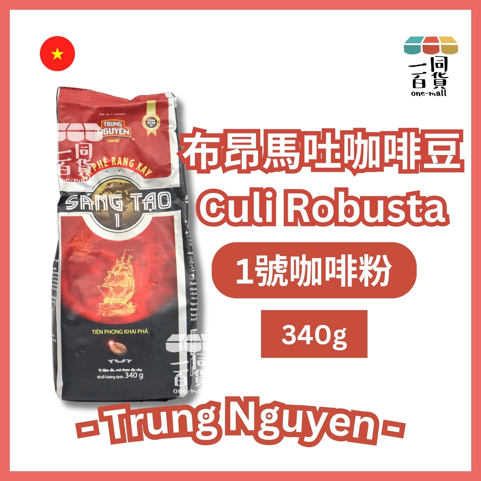 TRUNG NGUYEN | G7 中原研磨1號咖啡粉 - 340g (平行進口) H2-7