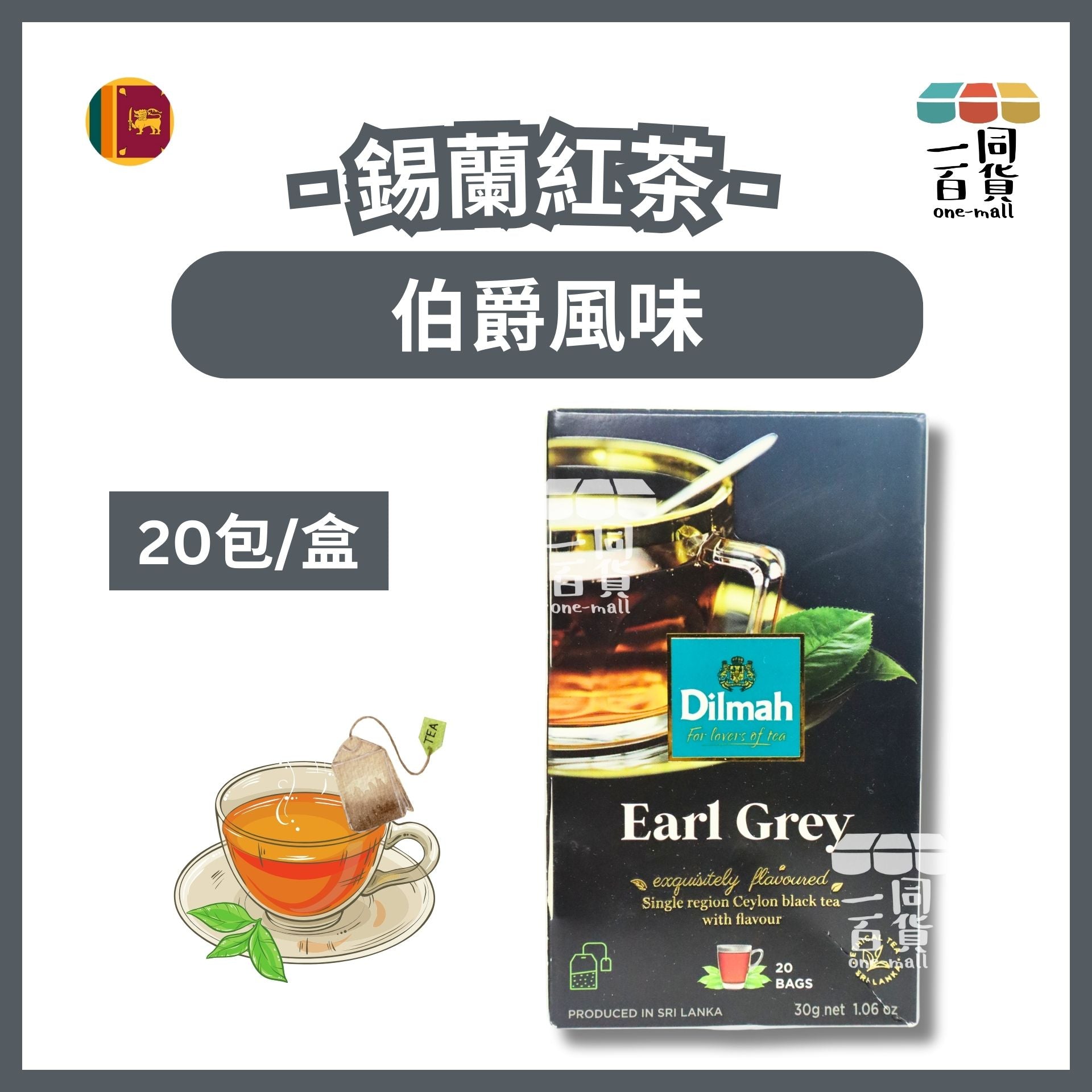 Dilmah | 伯爵風味 錫蘭紅茶 - 20片茶包 (平行進口) H2-5