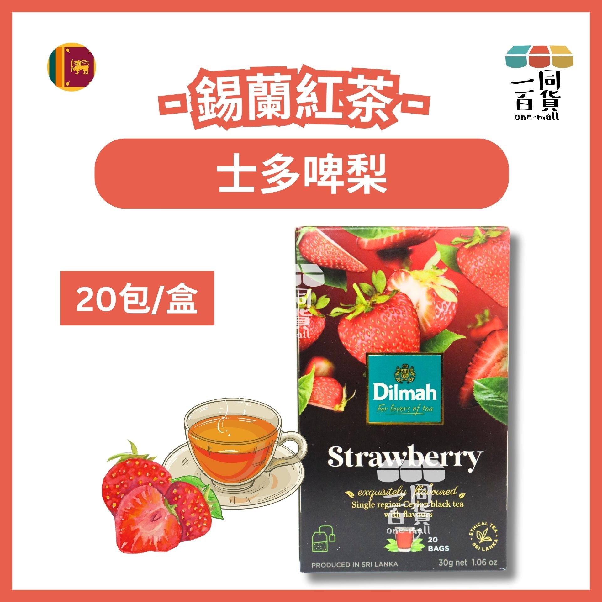 Dilmah | 士多啤梨錫蘭紅茶 - 20片茶包 [隨機包裝](平行進口) H2-4