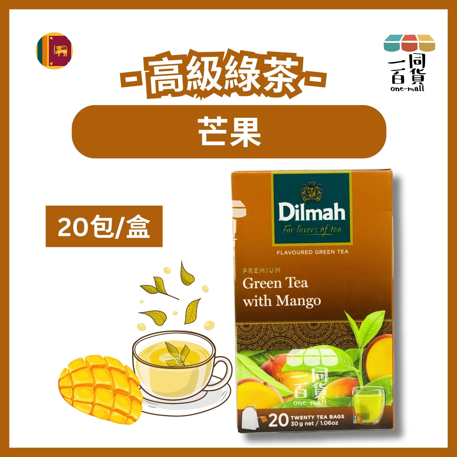 Dilmah | 芒果高級綠茶 - 20片茶包 (平行進口) H2-5