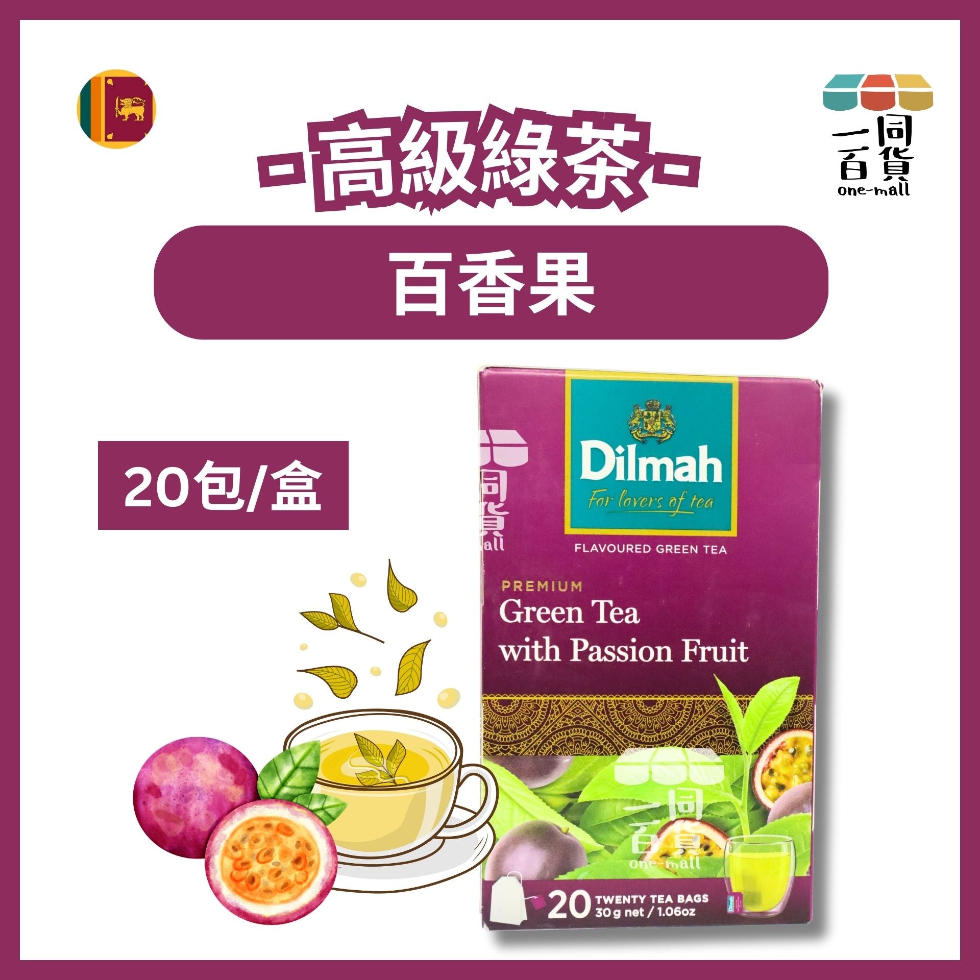 Dilmah | 百香果高級綠茶 - 20片茶包 (平行進口) H4-7