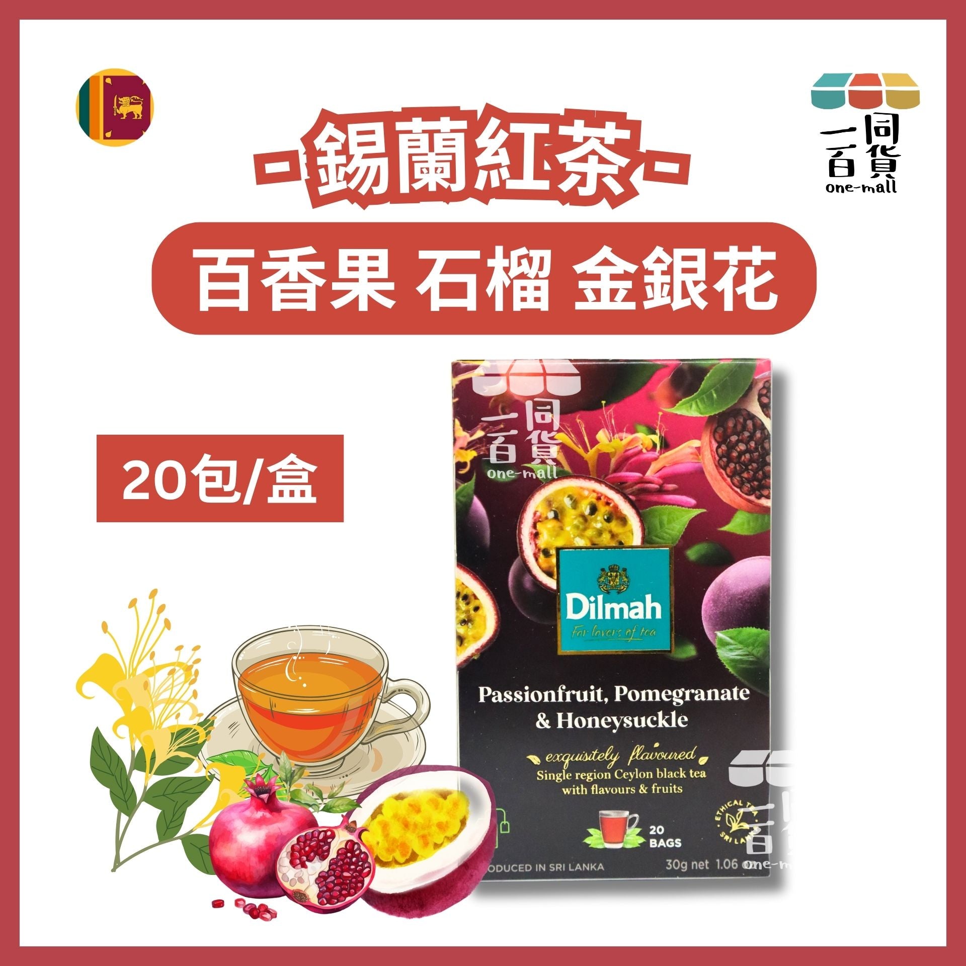 Dilmah | 百香果、石榴和金銀花錫蘭紅茶 - 20包 (平行進口) H2-5 expiry:8/30/2027