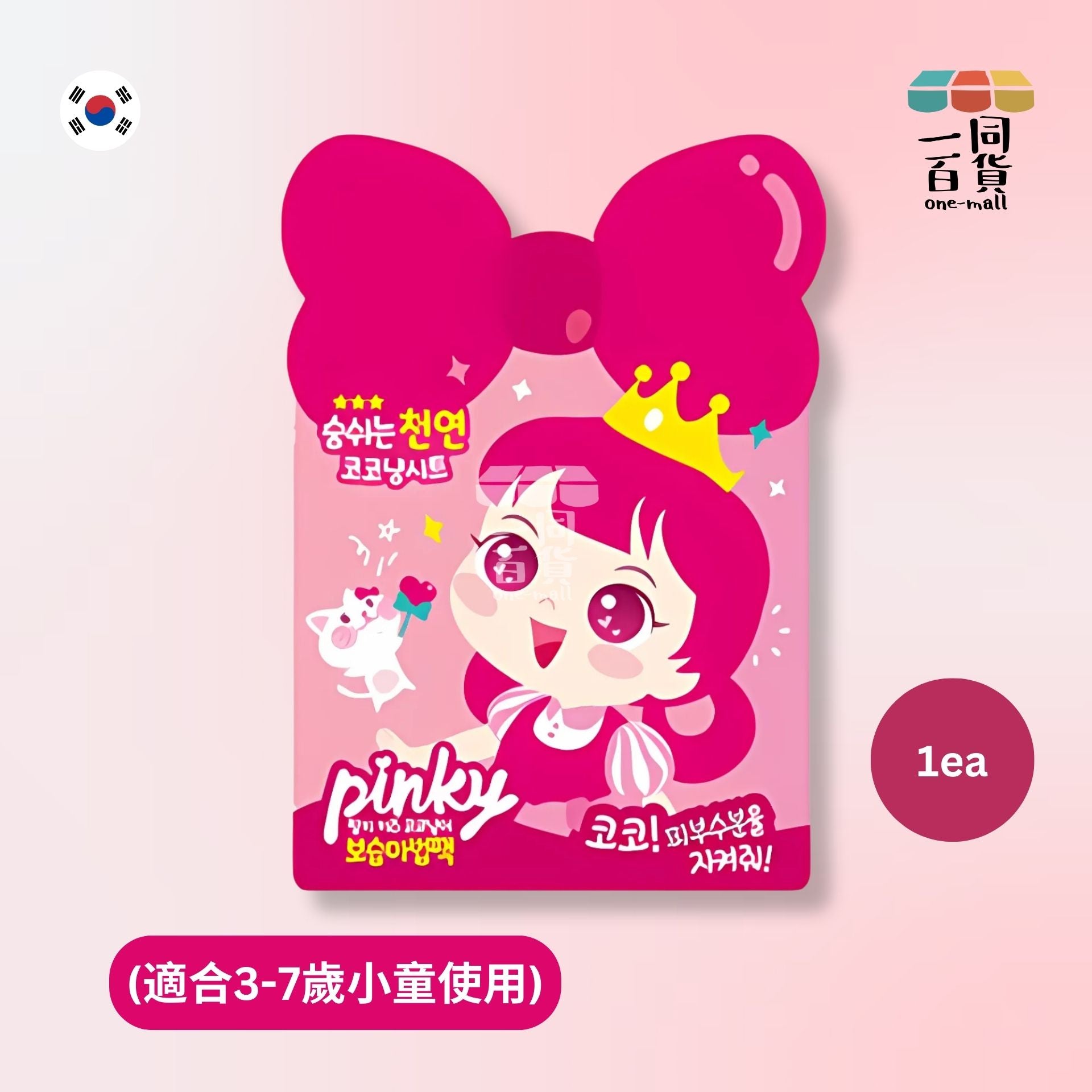 Pinky Cosmetic | [1片] 兒童專用天然保濕面膜 細碼 (適合3-7歲小童使用) - 單片 (平行進口) D426