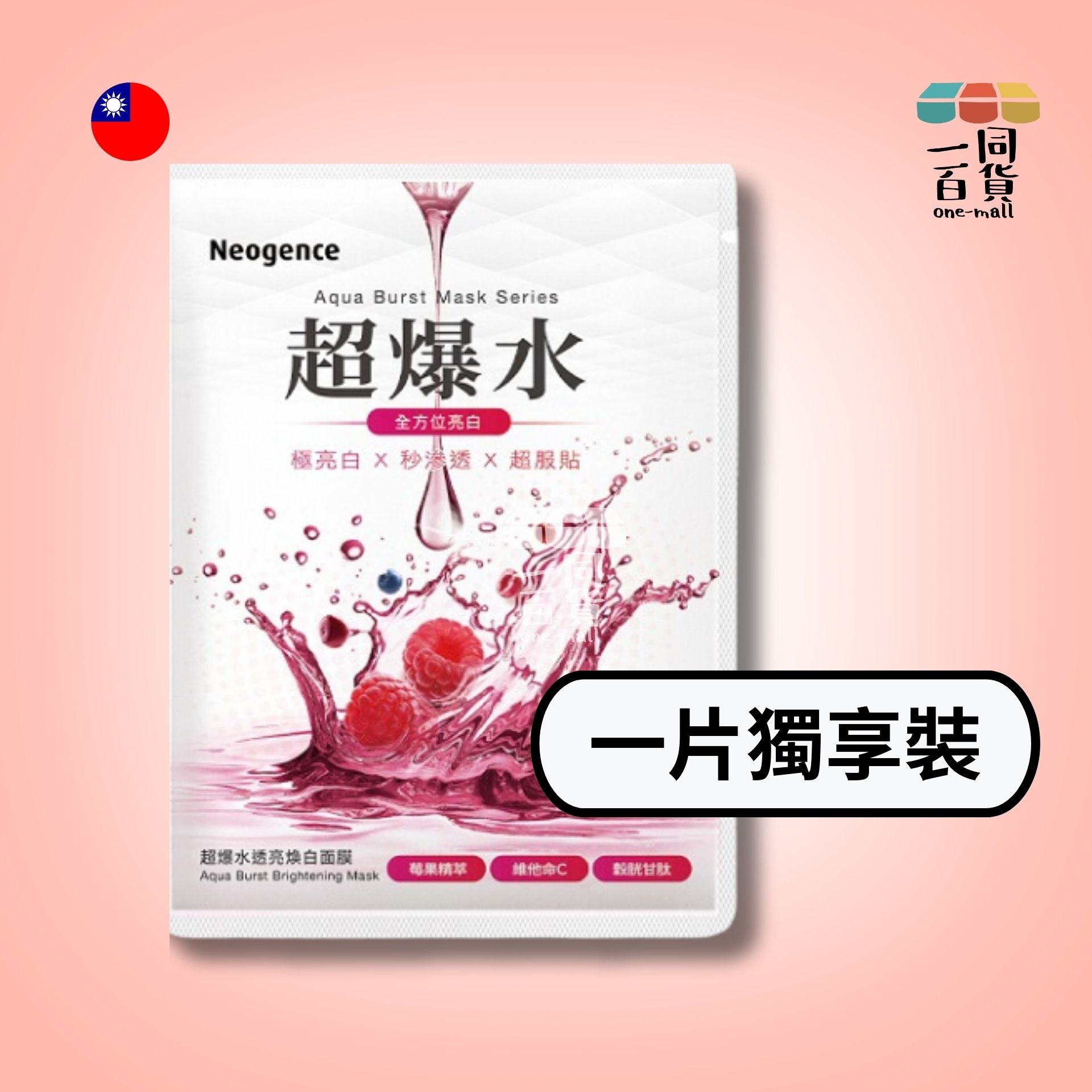 Neogence霓淨思 | [1片] 超爆水透亮煥白面膜 1片 [紅色] (平行進口) B4-1