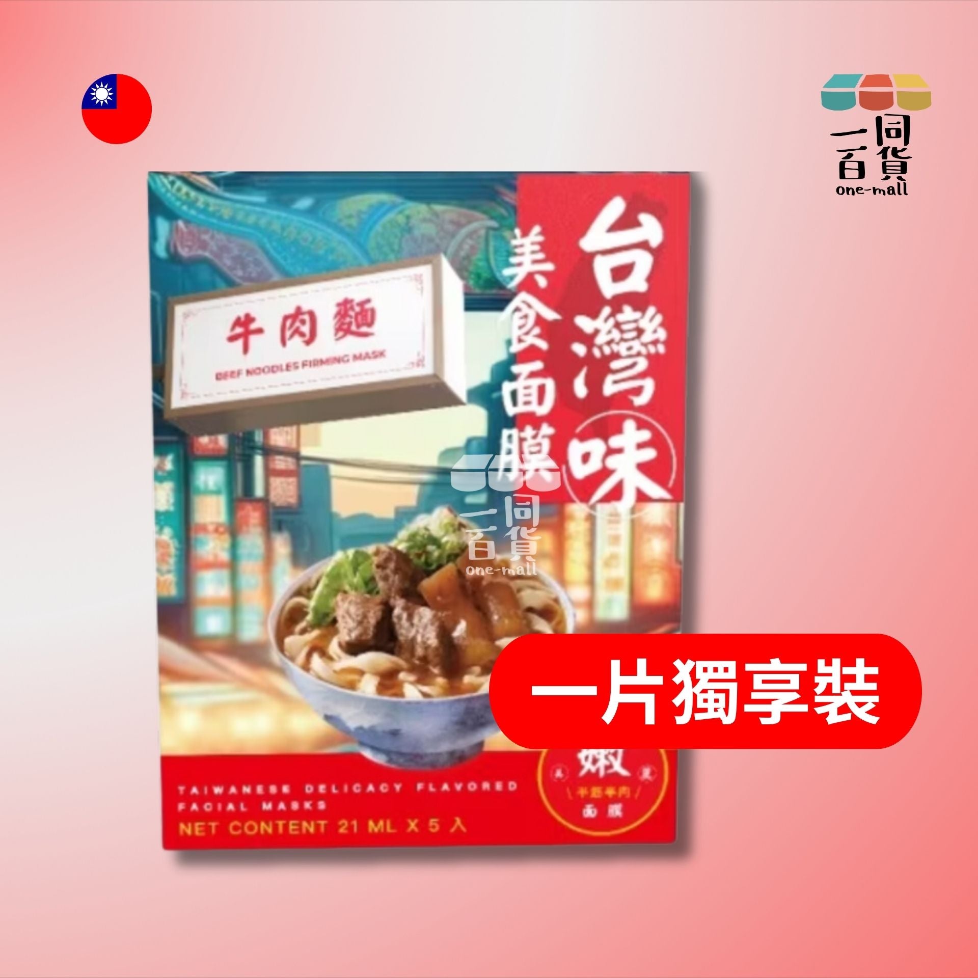 天天美麗 | [1片] 天天美麗 - 台灣味美食面膜 牛肉麵 21毫升 x 1片裝 (平行進口) B4-2