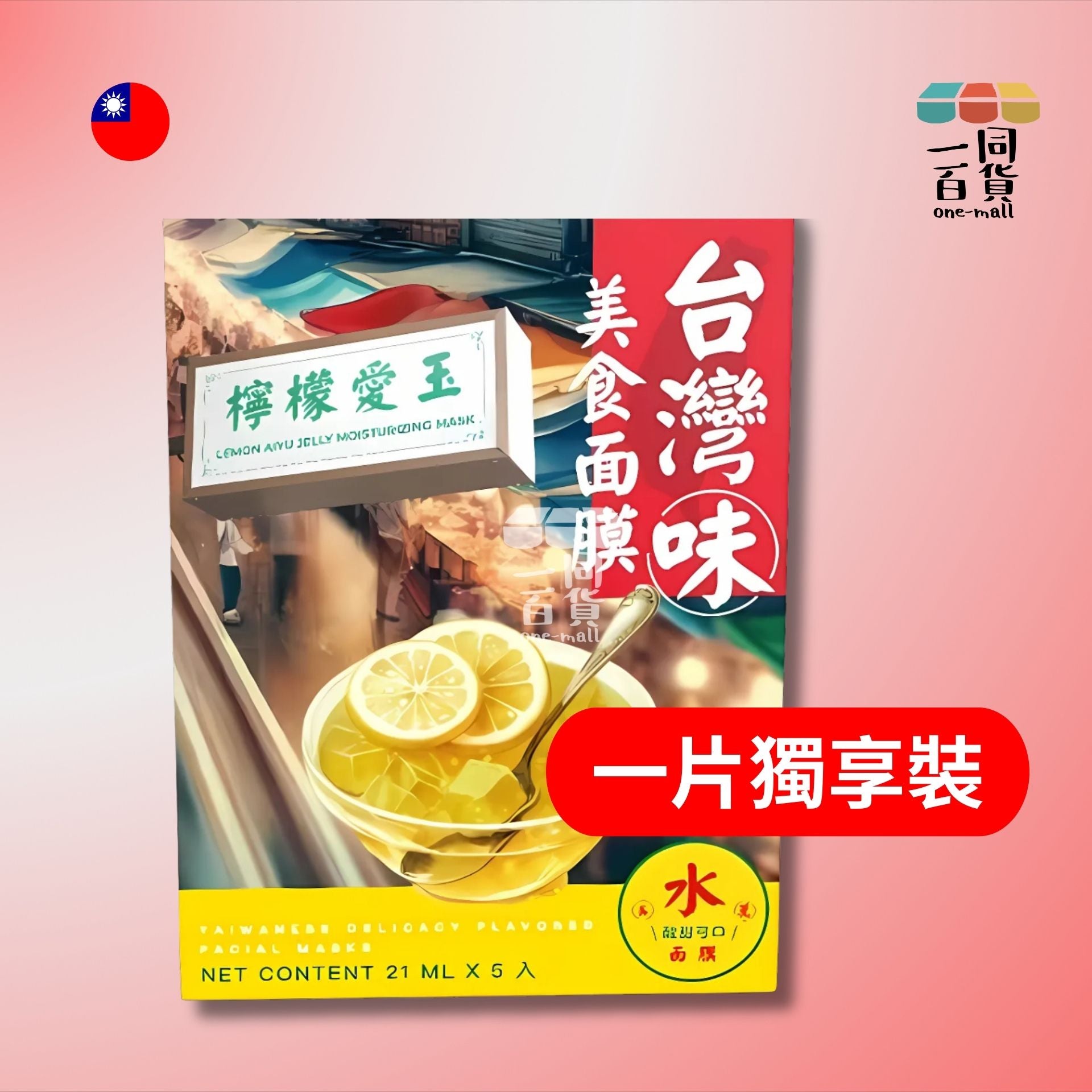 天天美麗 | [1片] 天天美麗 - 台灣味美食面膜 檸檬愛玉 21毫升 x 1片裝 (平行進口) B4-2