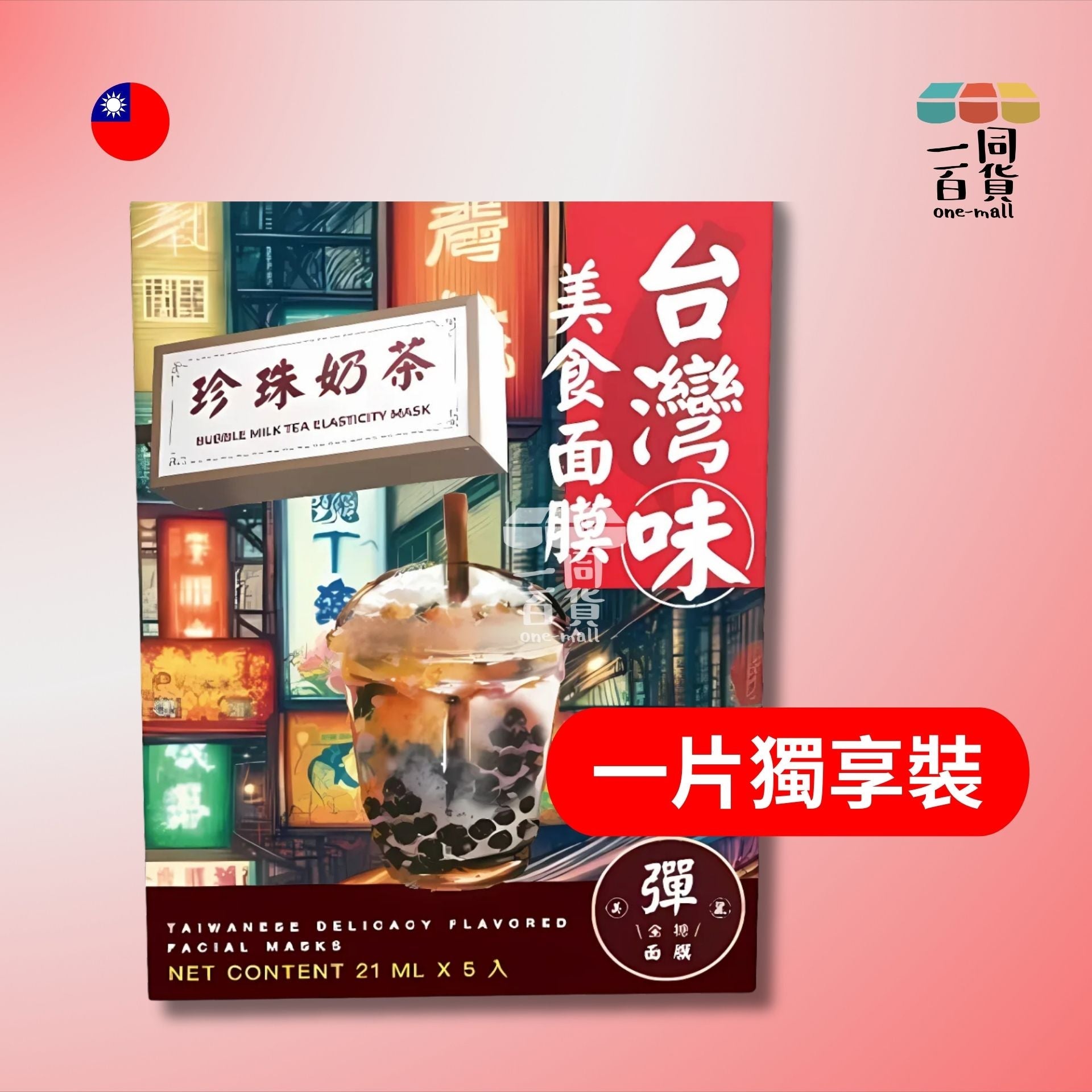天天美麗 | [1片] 天天美麗 - 台灣味美食面膜 珍珠奶茶 21毫升 x 1片裝 (平行進口) B4-2