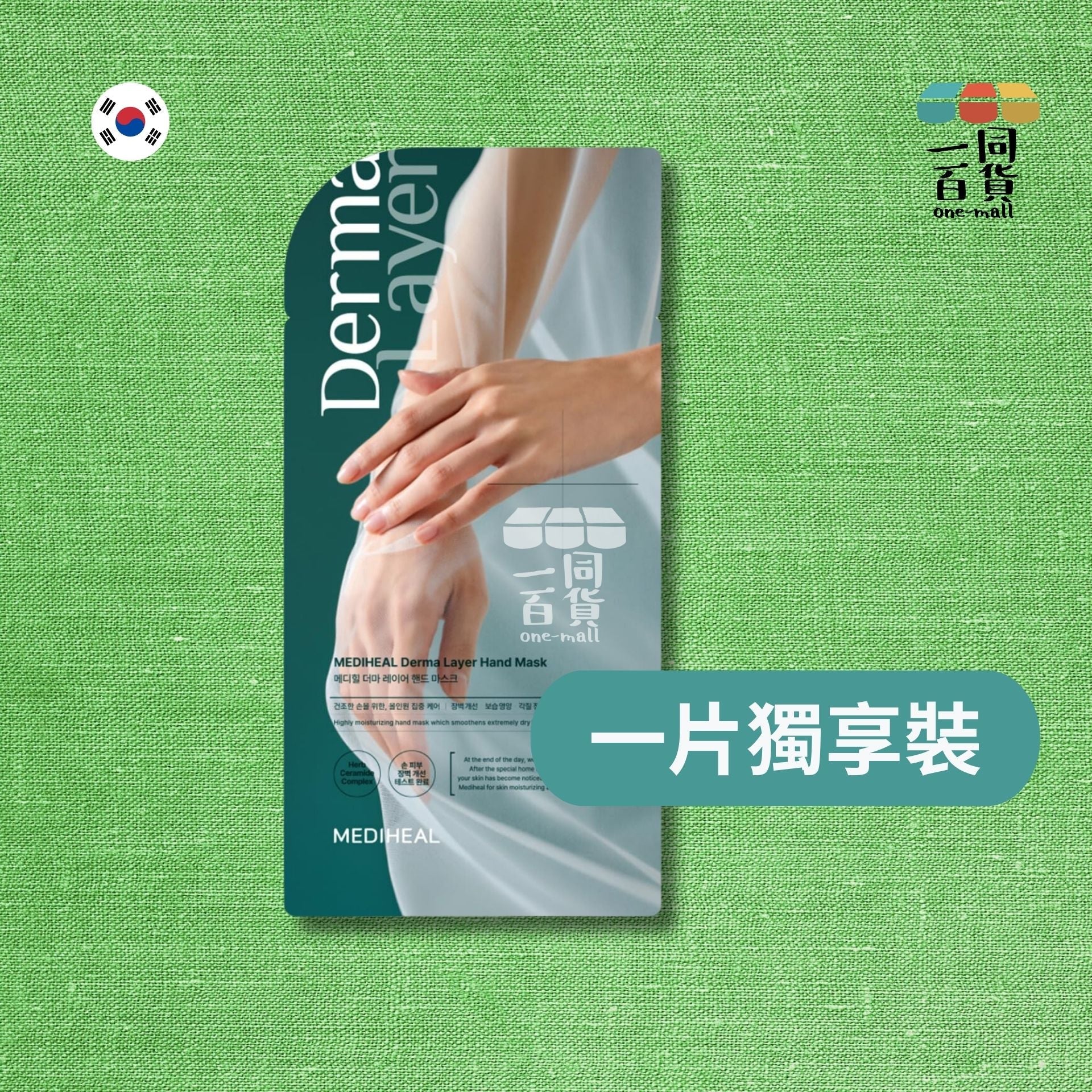 MEDIHEAL | [1片] Derma Layer保濕手膜 14ml x 1片裝 (平行進口) A118