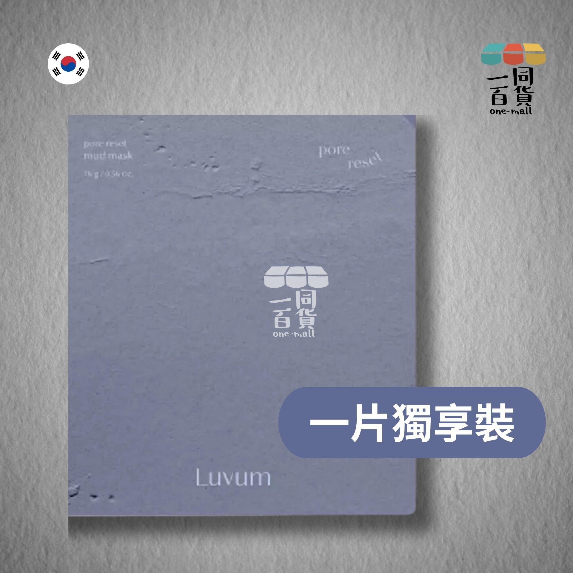 Luvum | [1片] 天然礦物泥毛孔緊緻面膜 1片裝 (平行進口) C3-2