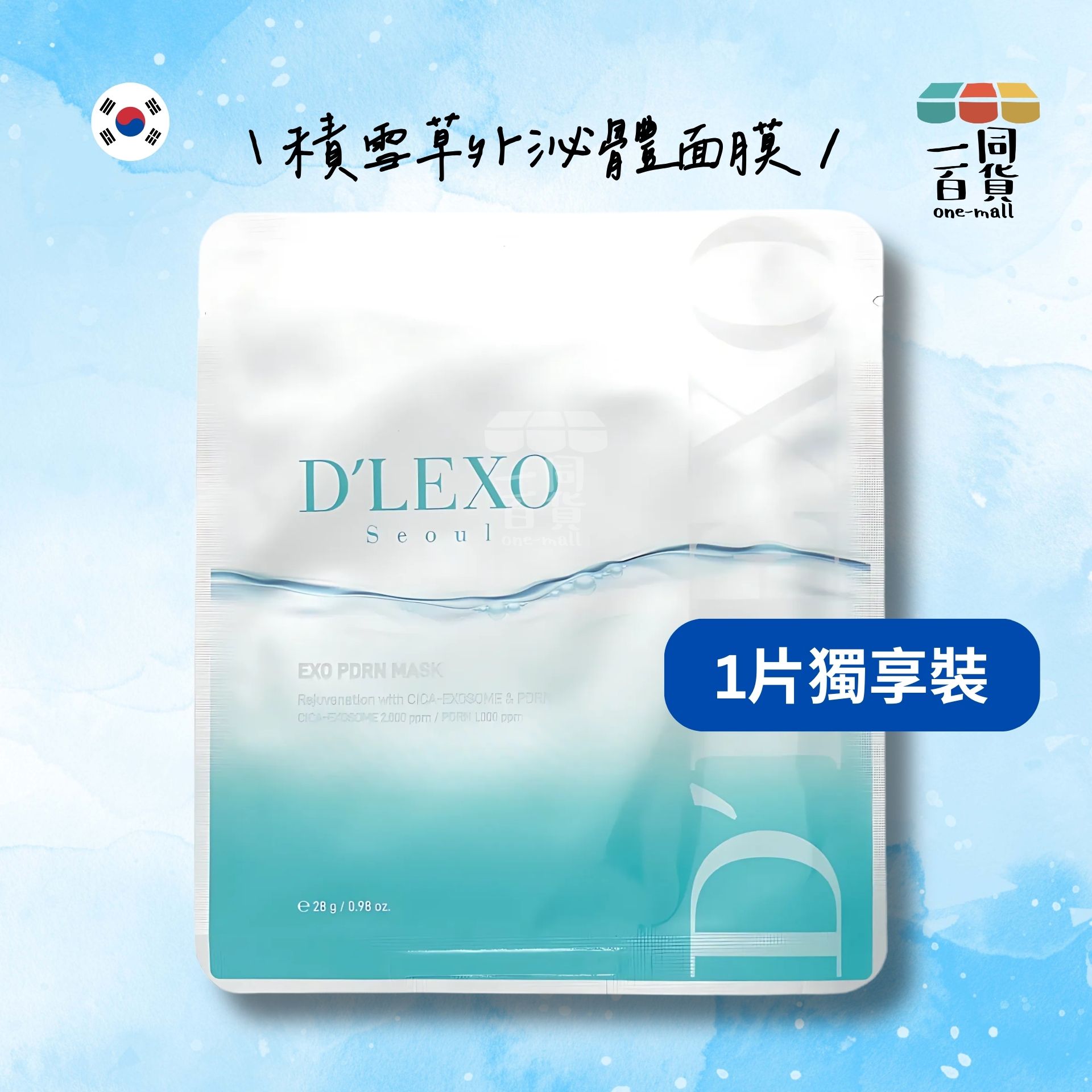 Dermaline | [1片] D'LEXO EXO PDRN 積雪草外泌體面膜 1片裝 (平行進口) C319