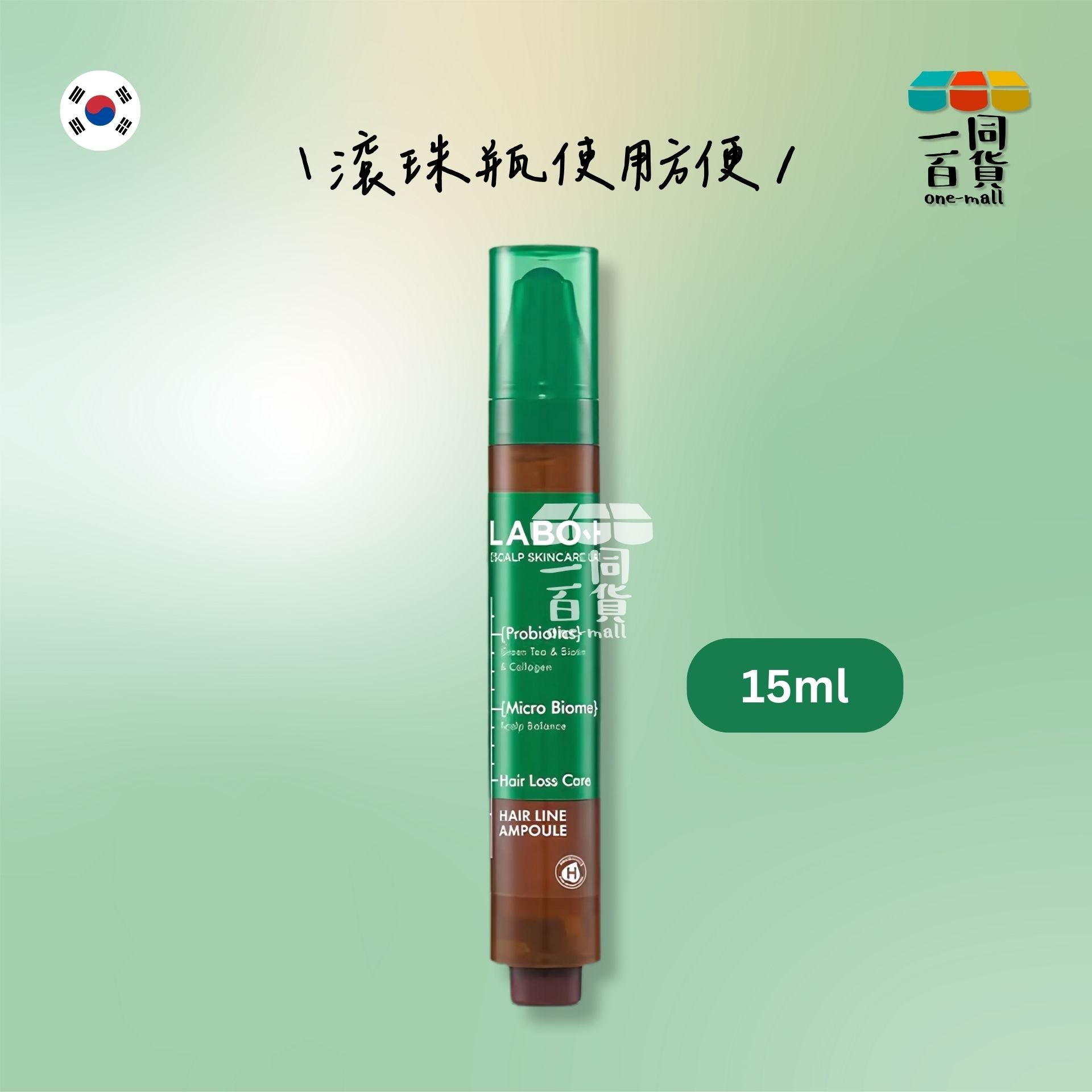 LABO | [1支] LABO-H Hair Line Ampoule 益生菌防脫髮營養滾珠精華 15ml 綠色 [無外盒] (平行進口) K2-4
