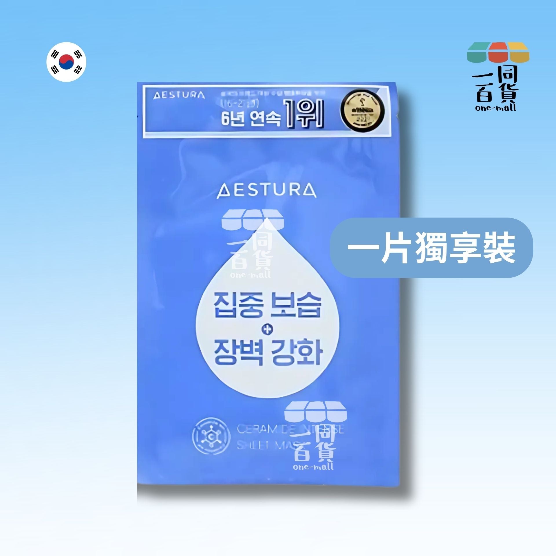 AESTURA | [1片] 神經醯胺強效保濕面膜 1片 (平行進口) A315