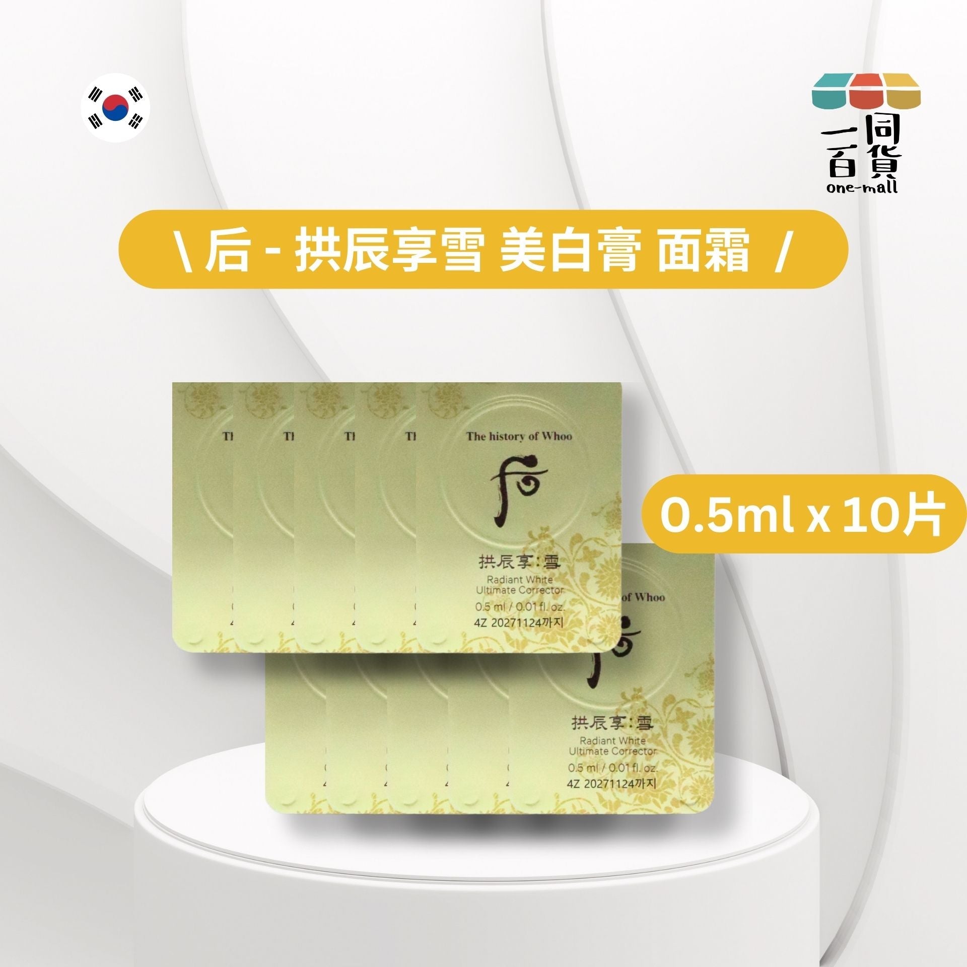 The History Of Whoo | 拱辰享雪 美白膏 面霜 0.5ml x 10片 [無盒] (平行進口) A816